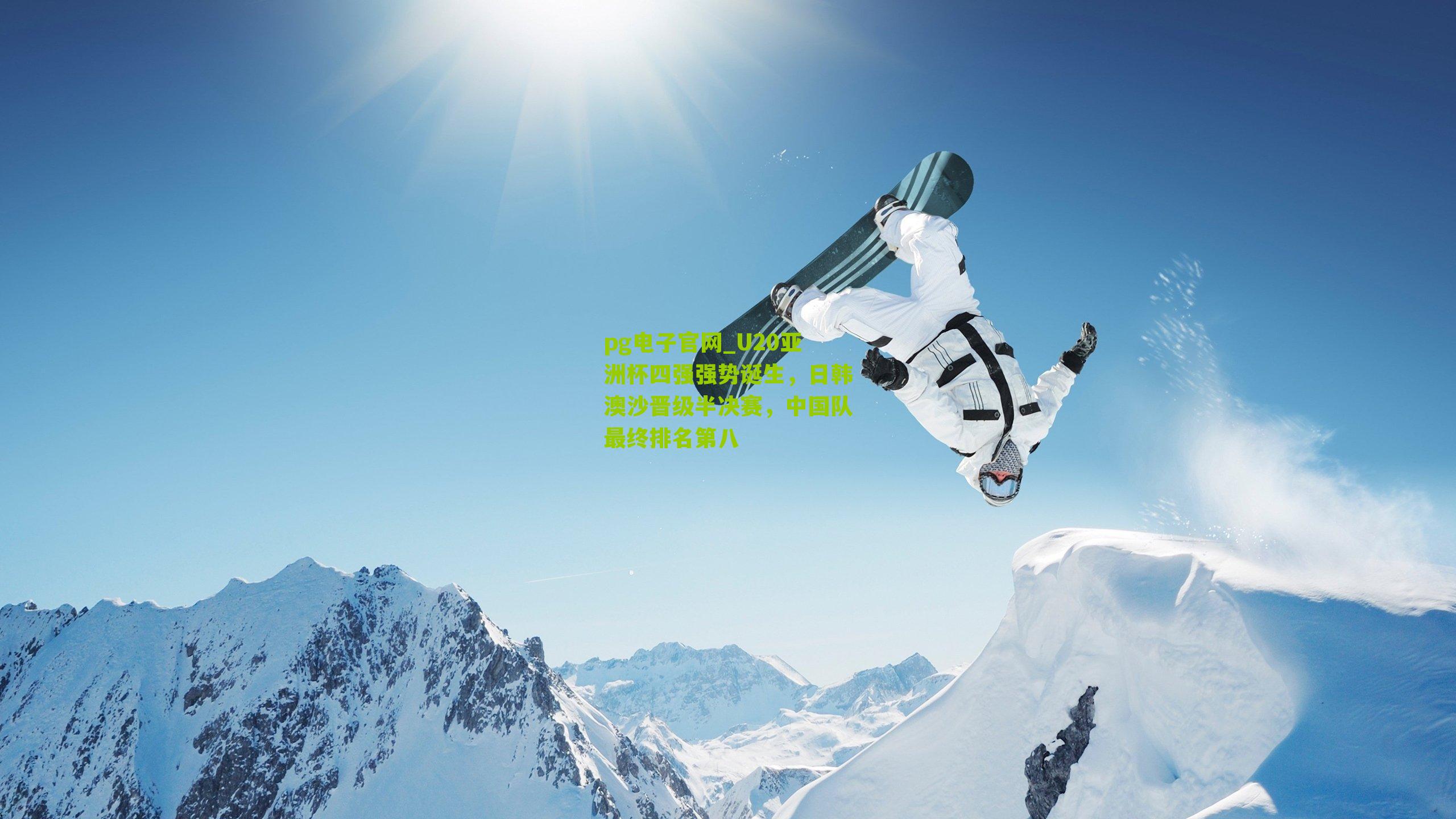 pg电子官网_U20亚洲杯四强强势诞生，日韩澳沙晋级半决赛，中国队最终排名第八