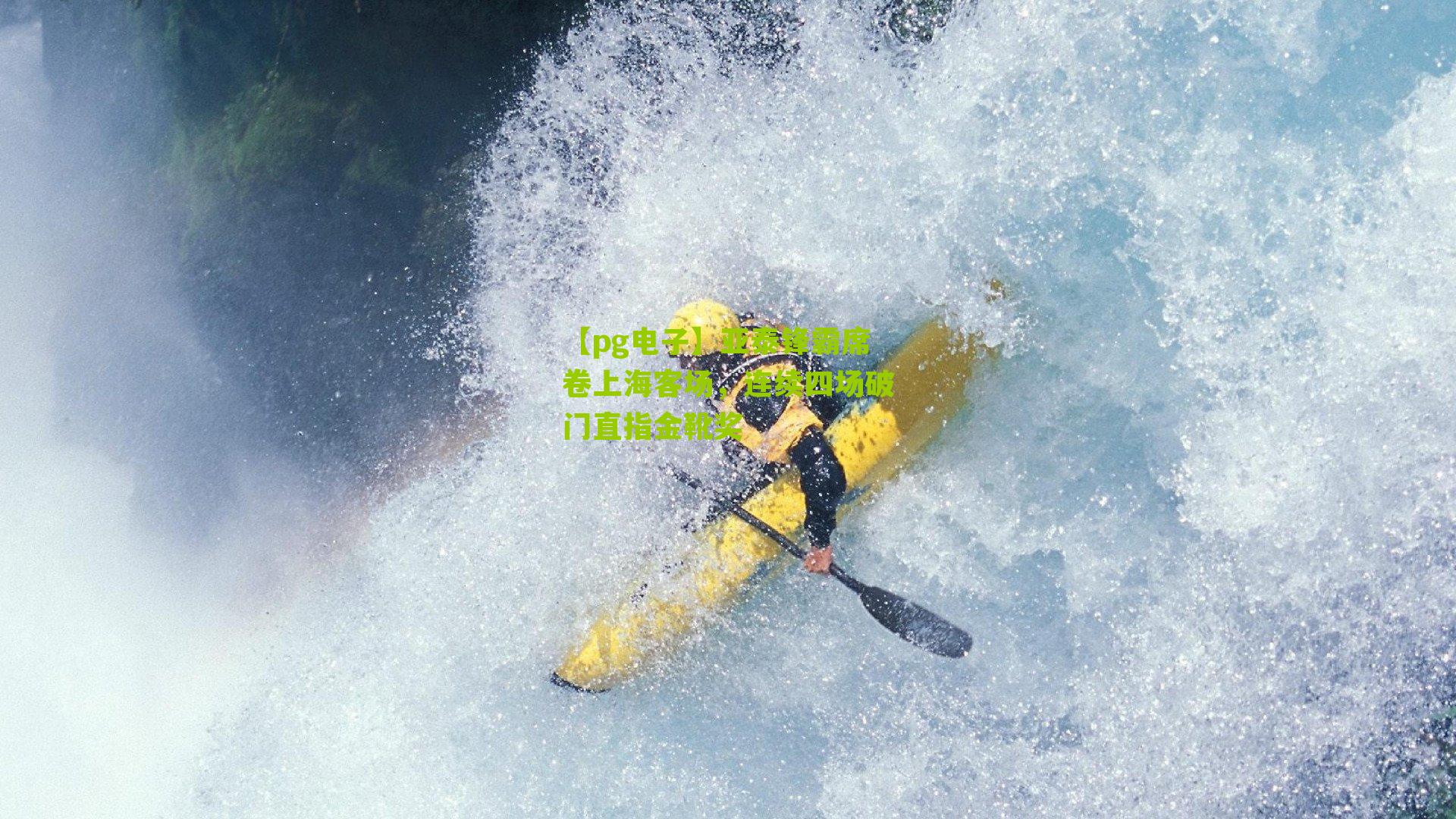 亚泰锋霸席卷上海客场，连续四场破门直指金靴奖