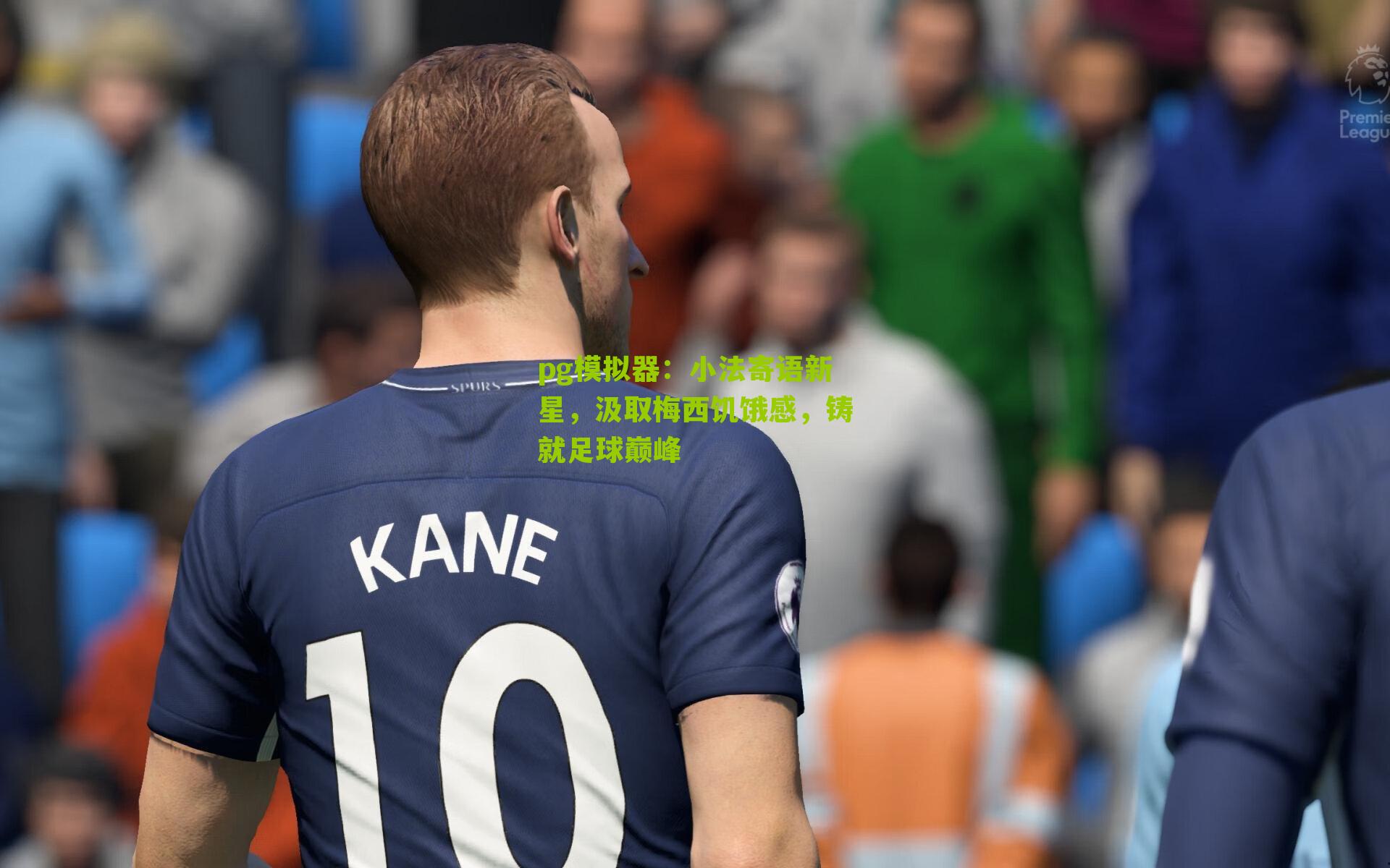 pg模拟器：小法寄语新星，汲取梅西饥饿感，铸就足球巅峰