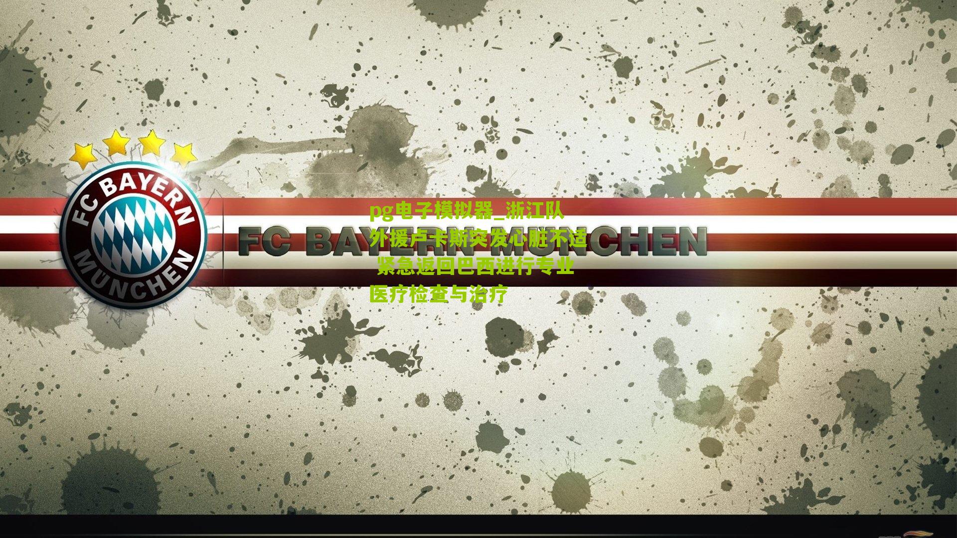 浙江队外援卢卡斯突发心脏不适 紧急返回巴西进行专业医疗检查与治疗