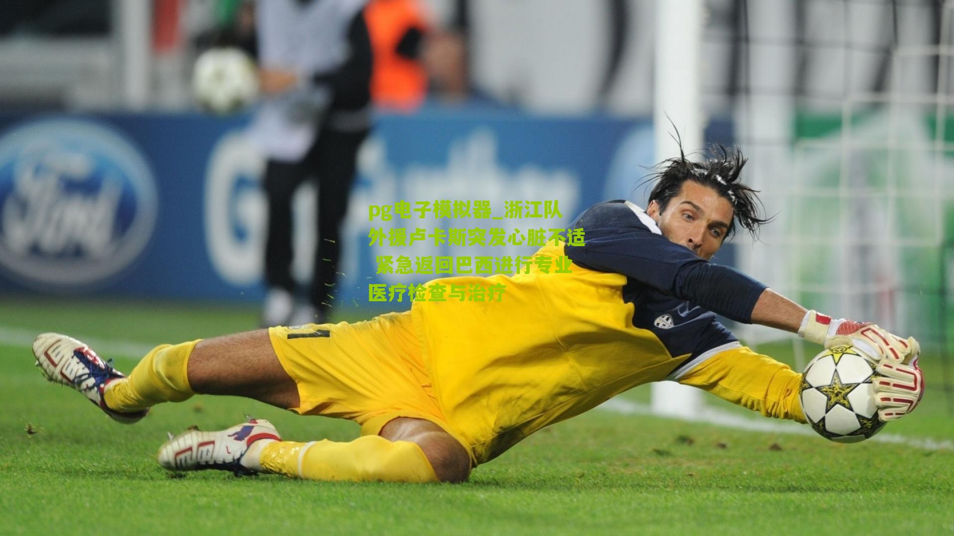 浙江队外援卢卡斯突发心脏不适 紧急返回巴西进行专业医疗检查与治疗