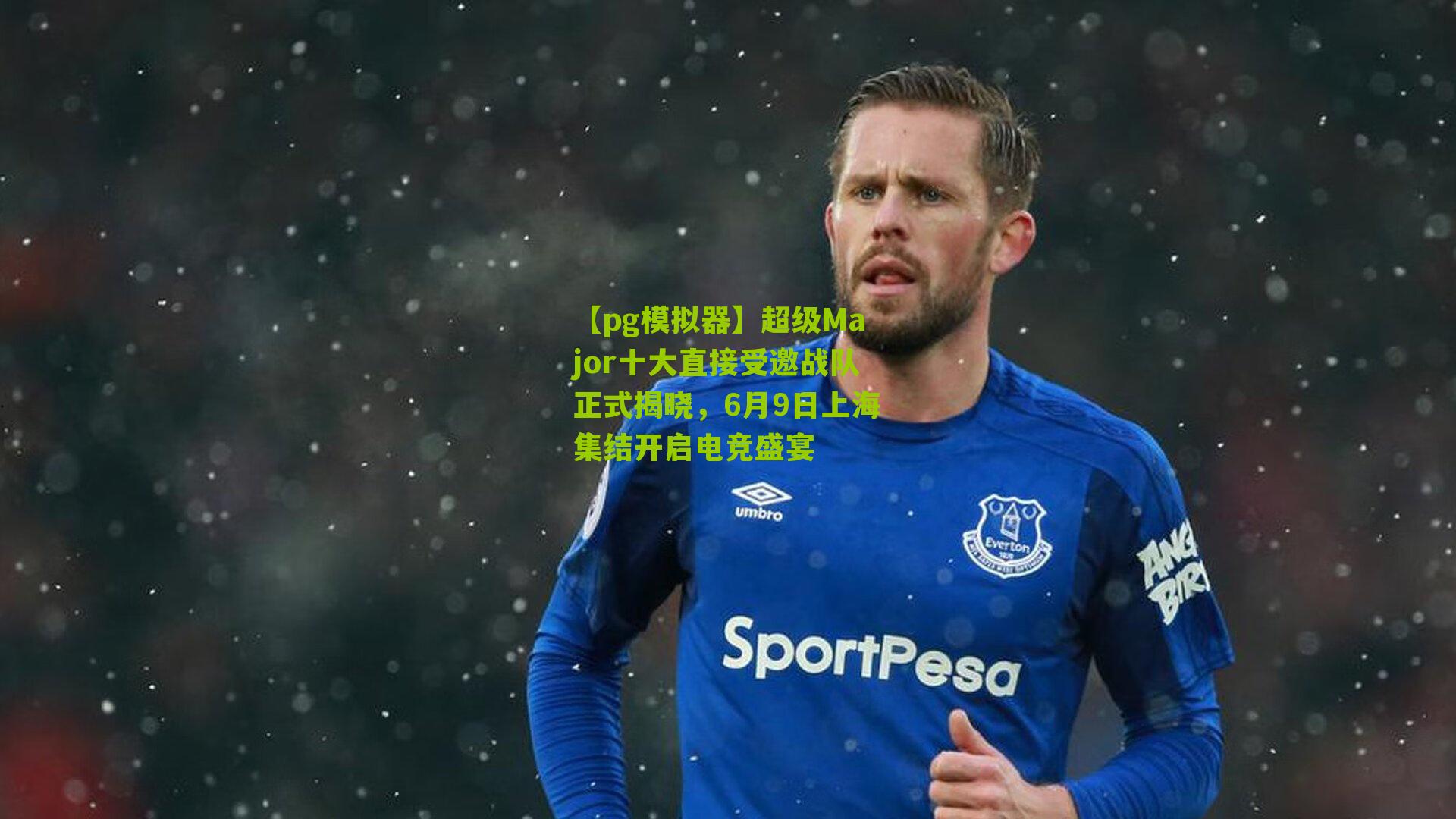 【pg模拟器】超级Major十大直接受邀战队正式揭晓，6月9日上海集结开启电竞盛宴