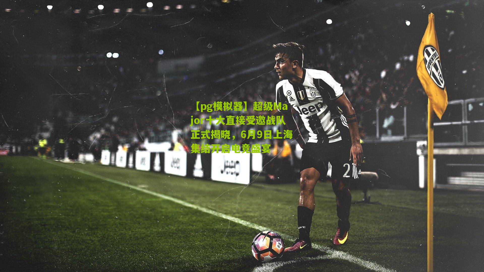 超级Major十大直接受邀战队正式揭晓，6月9日上海集结开启电竞盛宴