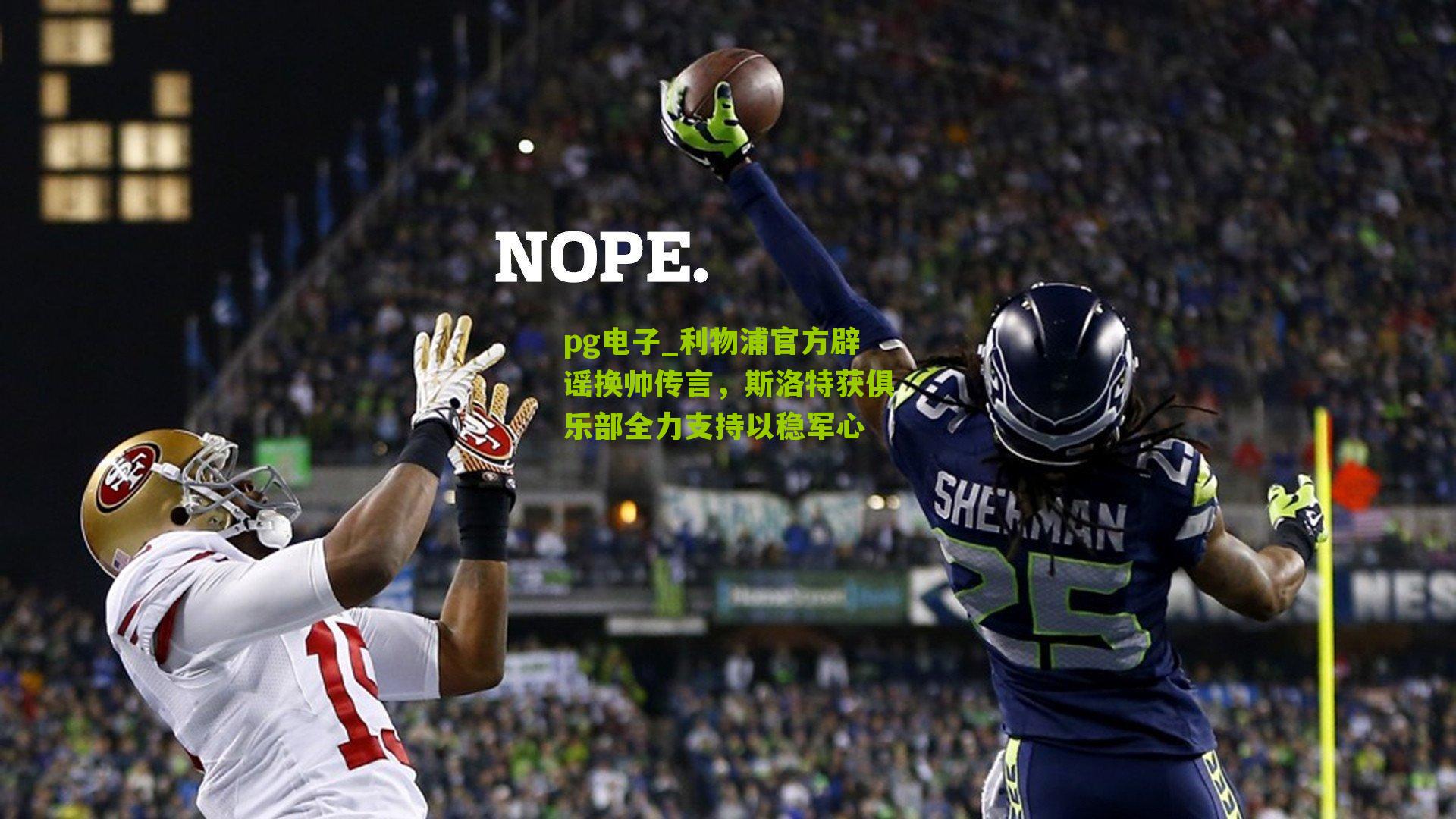 利物浦官方辟谣换帅传言，斯洛特获俱乐部全力支持以稳军心