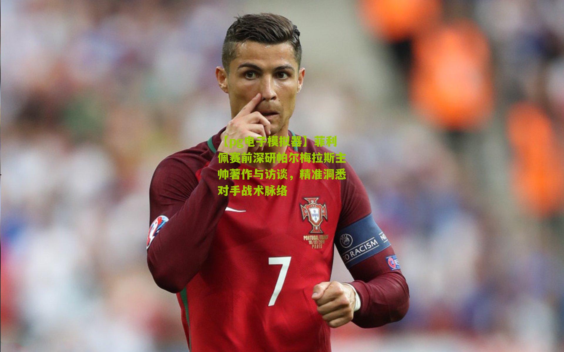 菲利佩赛前深研帕尔梅拉斯主帅著作与访谈，精准洞悉对手战术脉络
