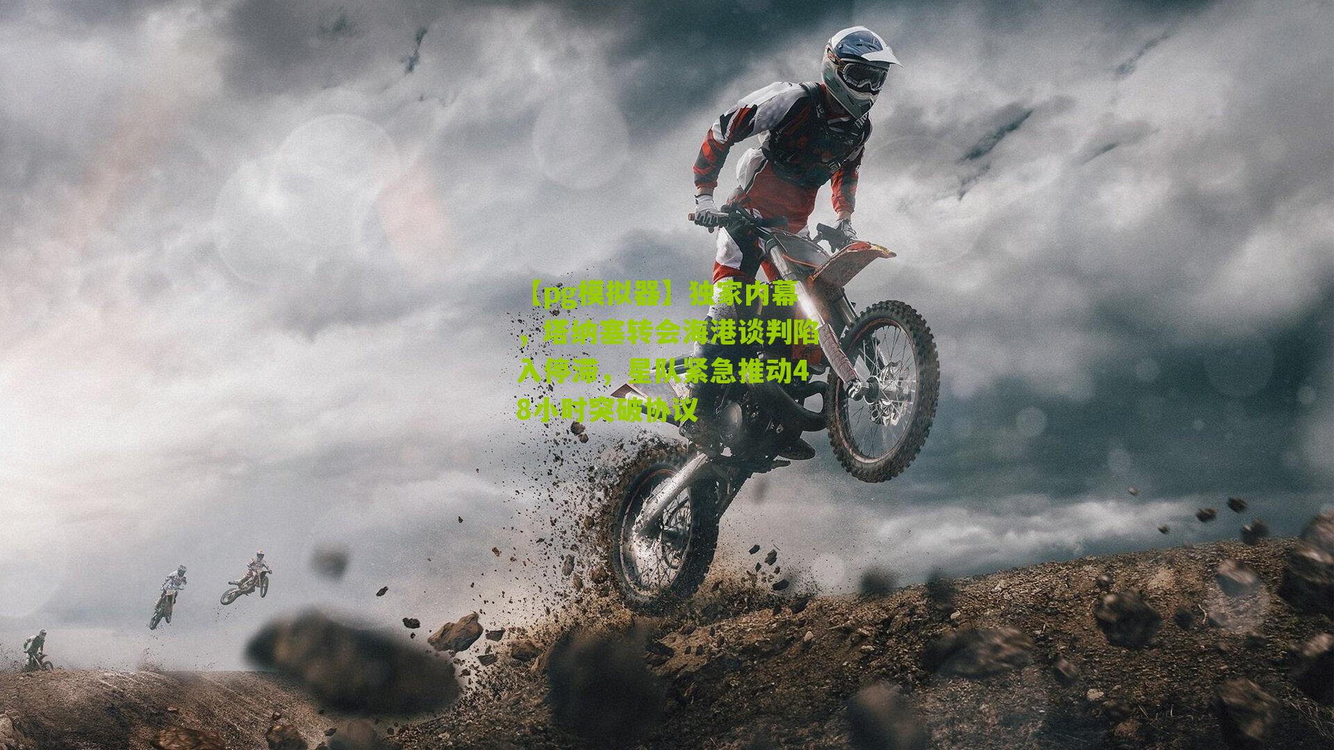 独家内幕，塔纳塞转会海港谈判陷入停滞，星队紧急推动48小时突破协议