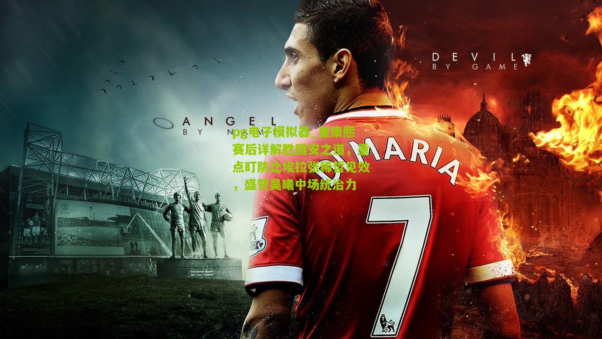 崔康熙赛后详解胜国安之道，重点盯防比埃拉张稀哲见效，盛赞吴曦中场统治力