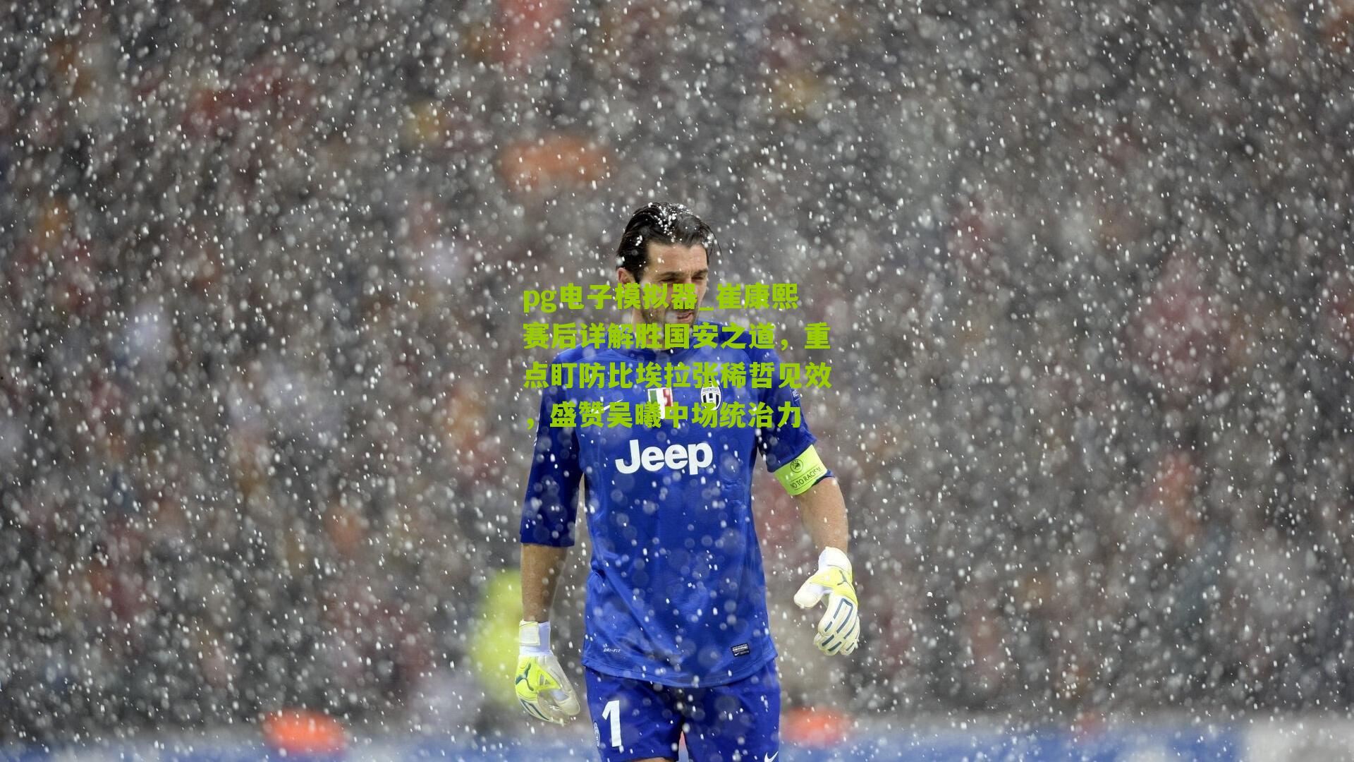 崔康熙赛后详解胜国安之道，重点盯防比埃拉张稀哲见效，盛赞吴曦中场统治力