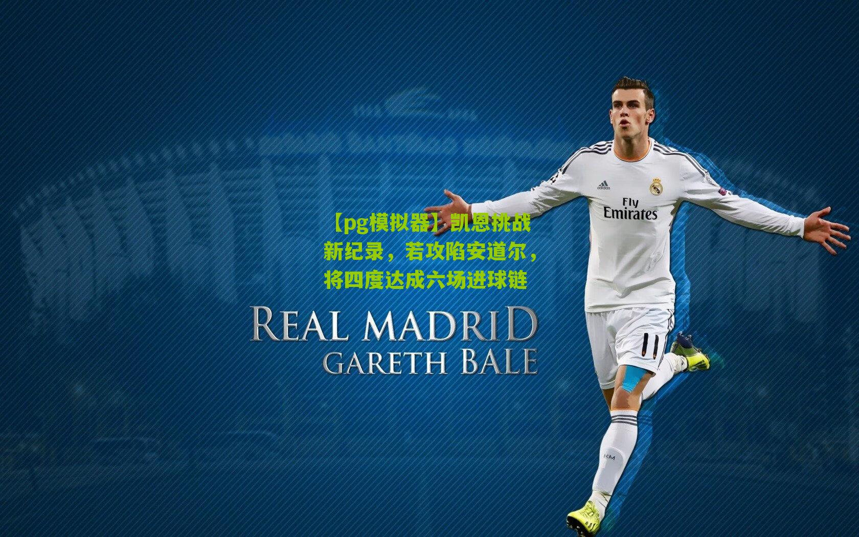 凯恩挑战新纪录，若攻陷安道尔，将四度达成六场进球链