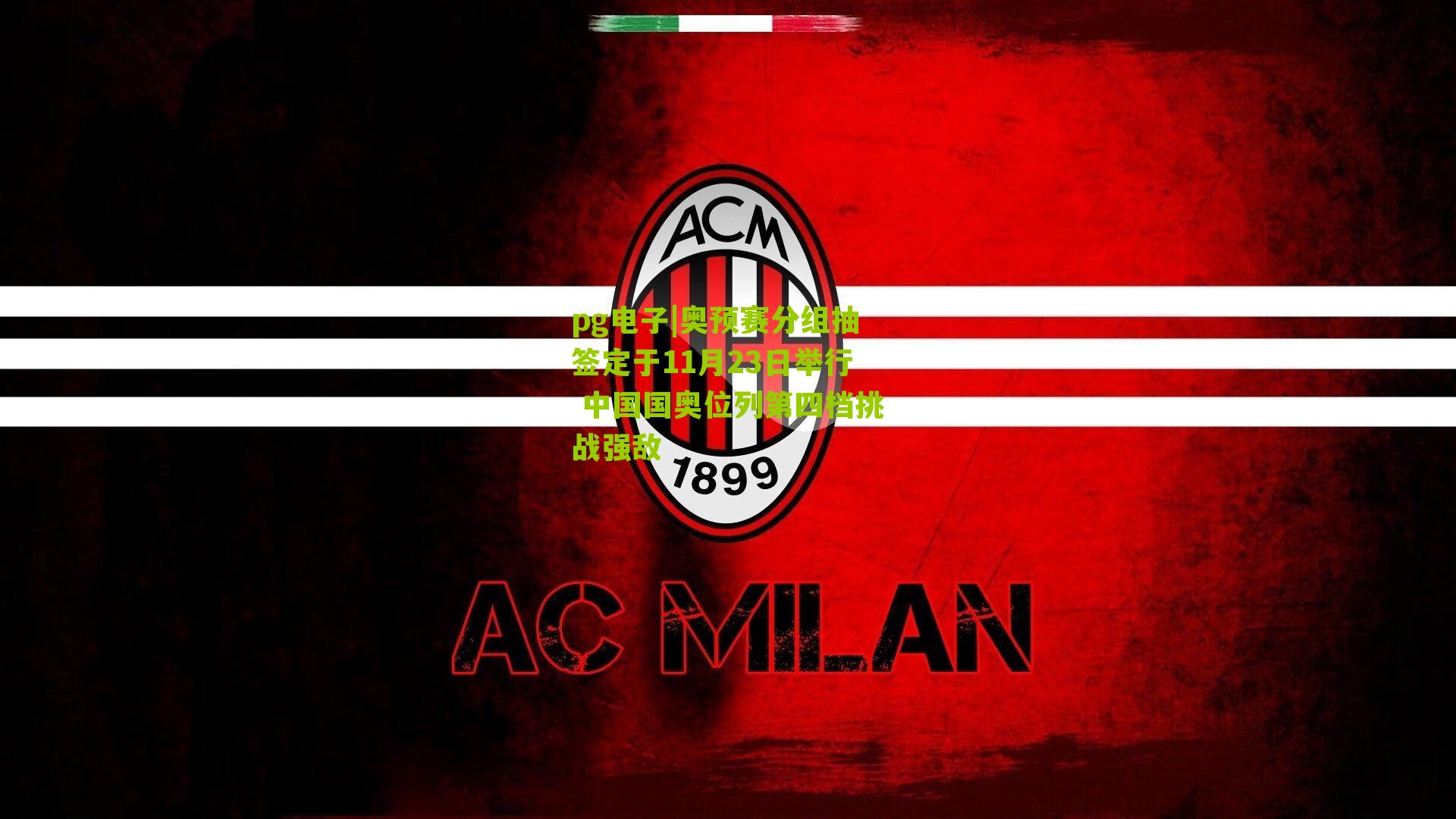 奥预赛分组抽签定于11月23日举行 中国国奥位列第四档挑战强敌