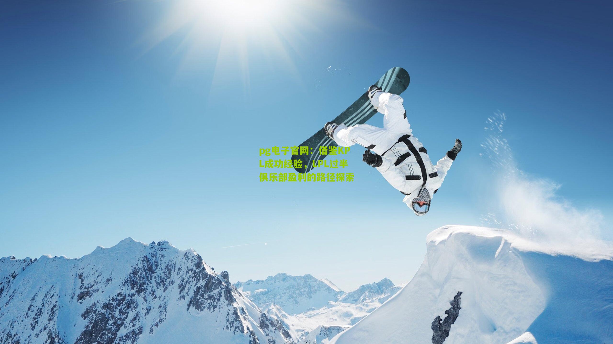 借鉴KPL成功经验，LPL过半俱乐部盈利的路径探索