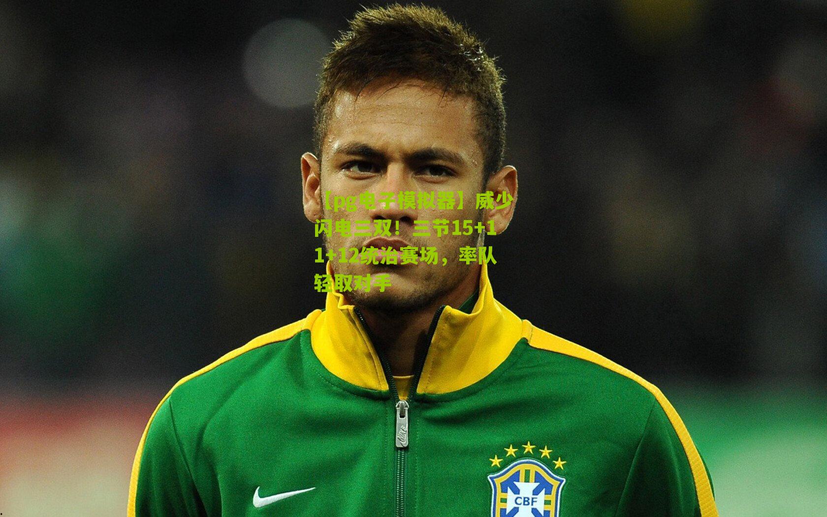 威少闪电三双！三节15+11+12统治赛场，率队轻取对手