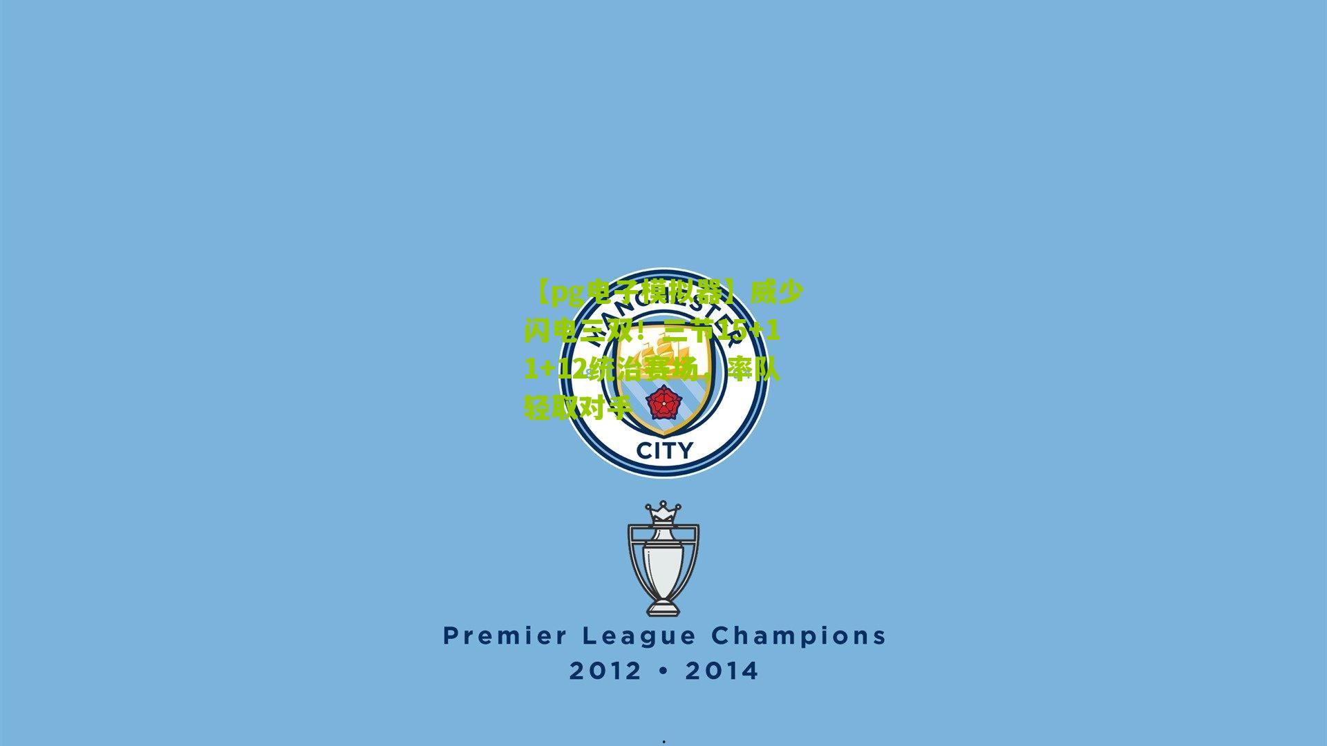 威少闪电三双！三节15+11+12统治赛场，率队轻取对手