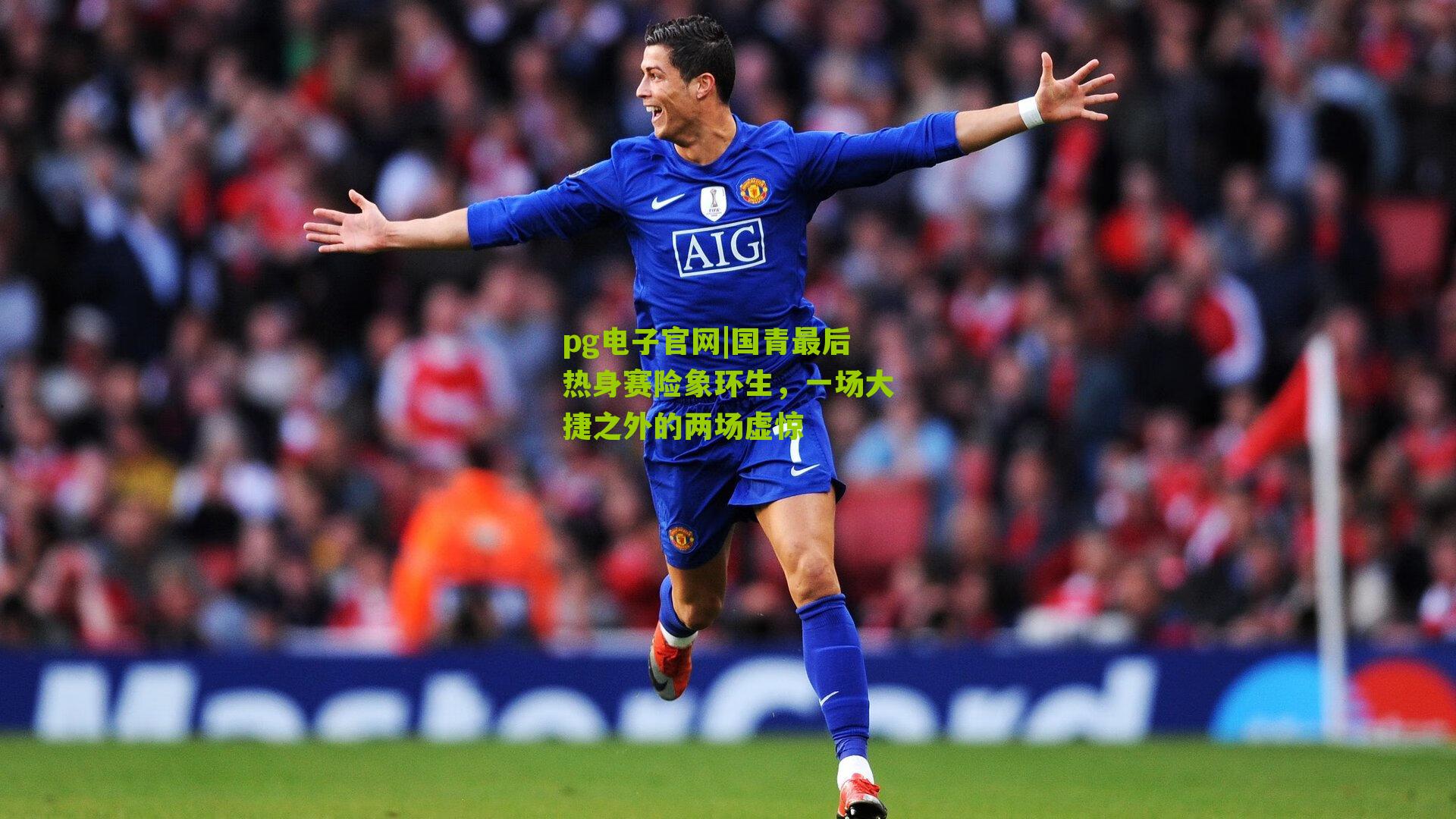 国青最后热身赛险象环生，一场大捷之外的两场虚惊