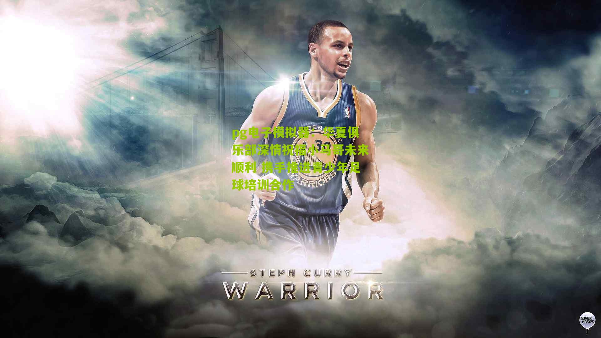 华夏俱乐部深情祝福小马哥未来顺利 携手推进青少年足球培训合作