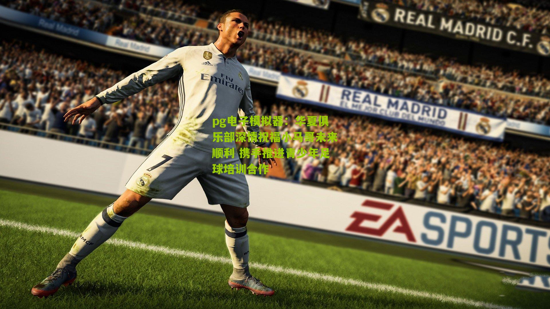 华夏俱乐部深情祝福小马哥未来顺利 携手推进青少年足球培训合作