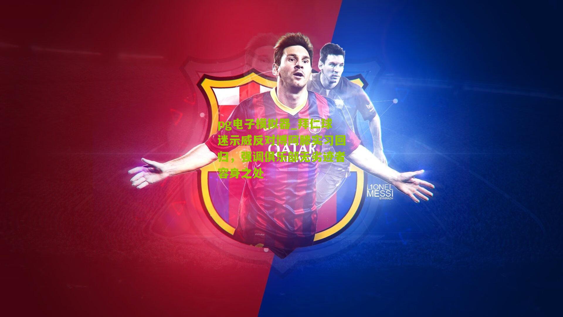 拜仁球迷示威反对博阿滕实习回归，强调俱乐部无劣迹者容身之处