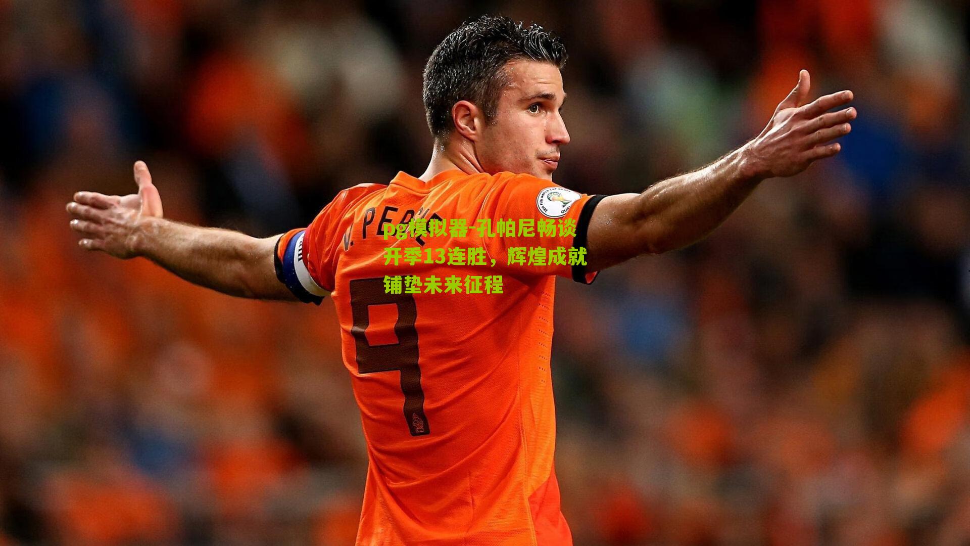 孔帕尼畅谈开季13连胜，辉煌成就铺垫未来征程