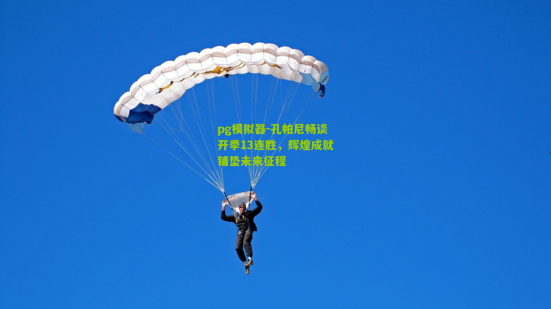 孔帕尼畅谈开季13连胜，辉煌成就铺垫未来征程