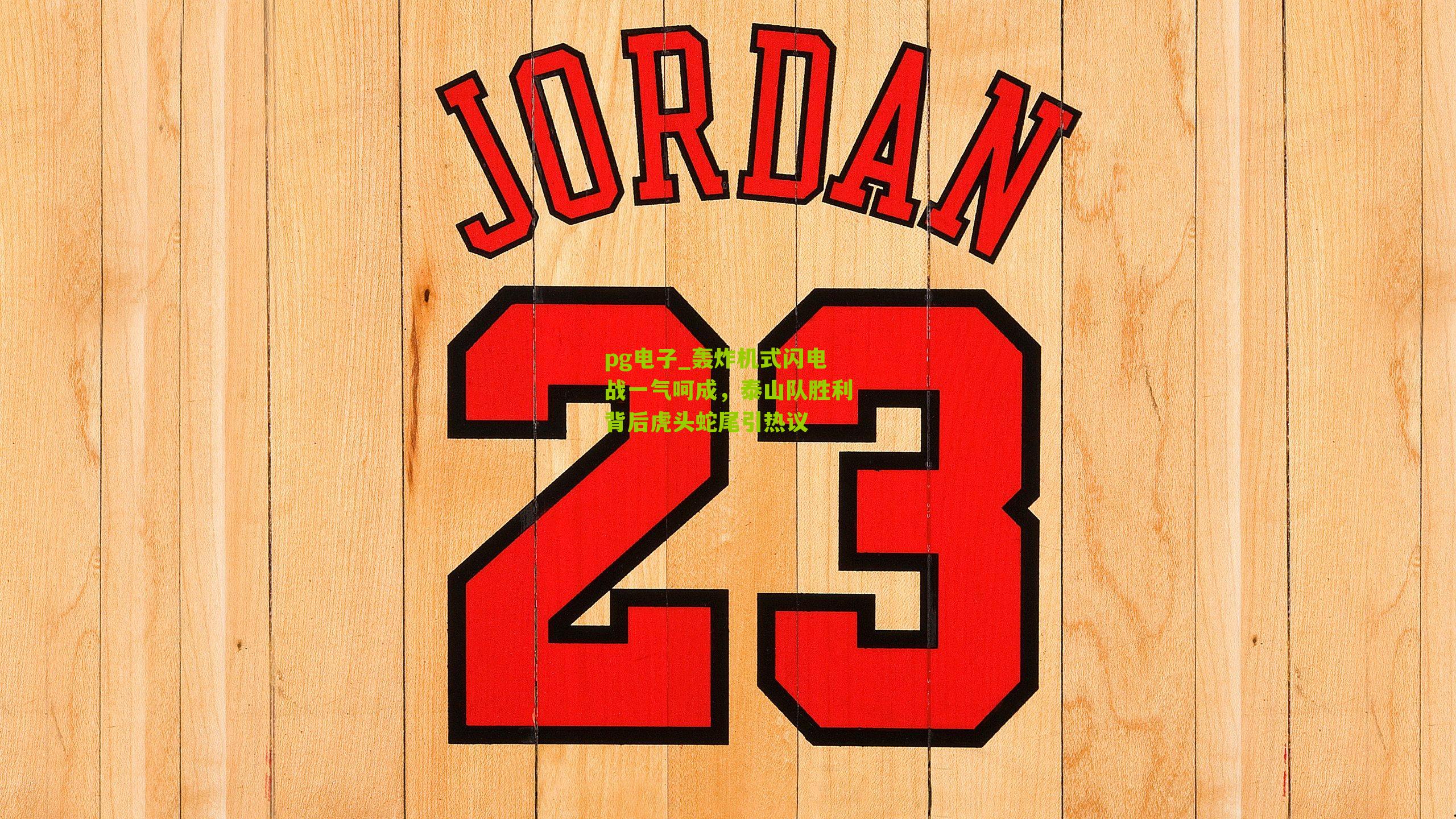 pg电子_轰炸机式闪电战一气呵成，泰山队胜利背后虎头蛇尾引热议