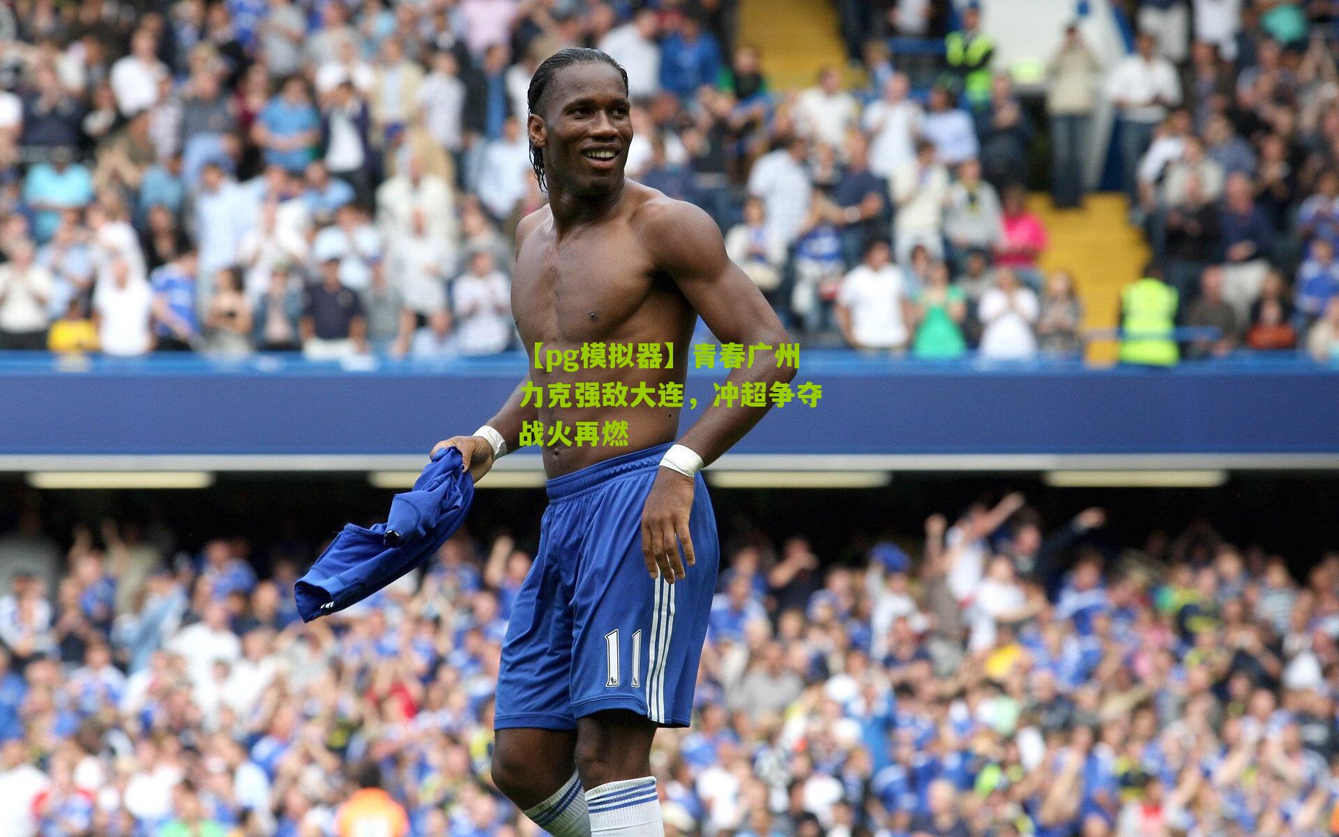 【pg模拟器】青春广州力克强敌大连，冲超争夺战火再燃