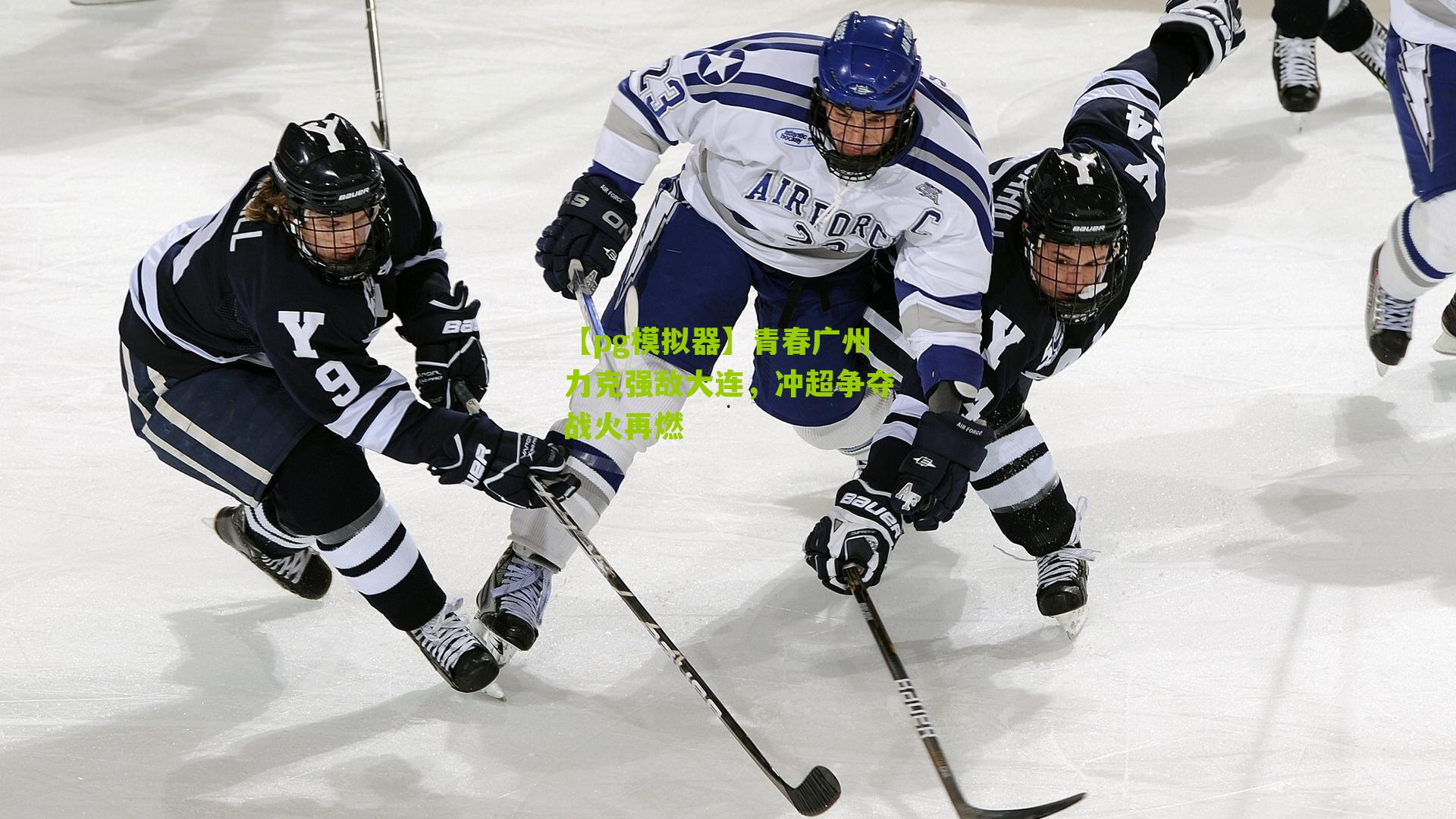 青春广州力克强敌大连，冲超争夺战火再燃