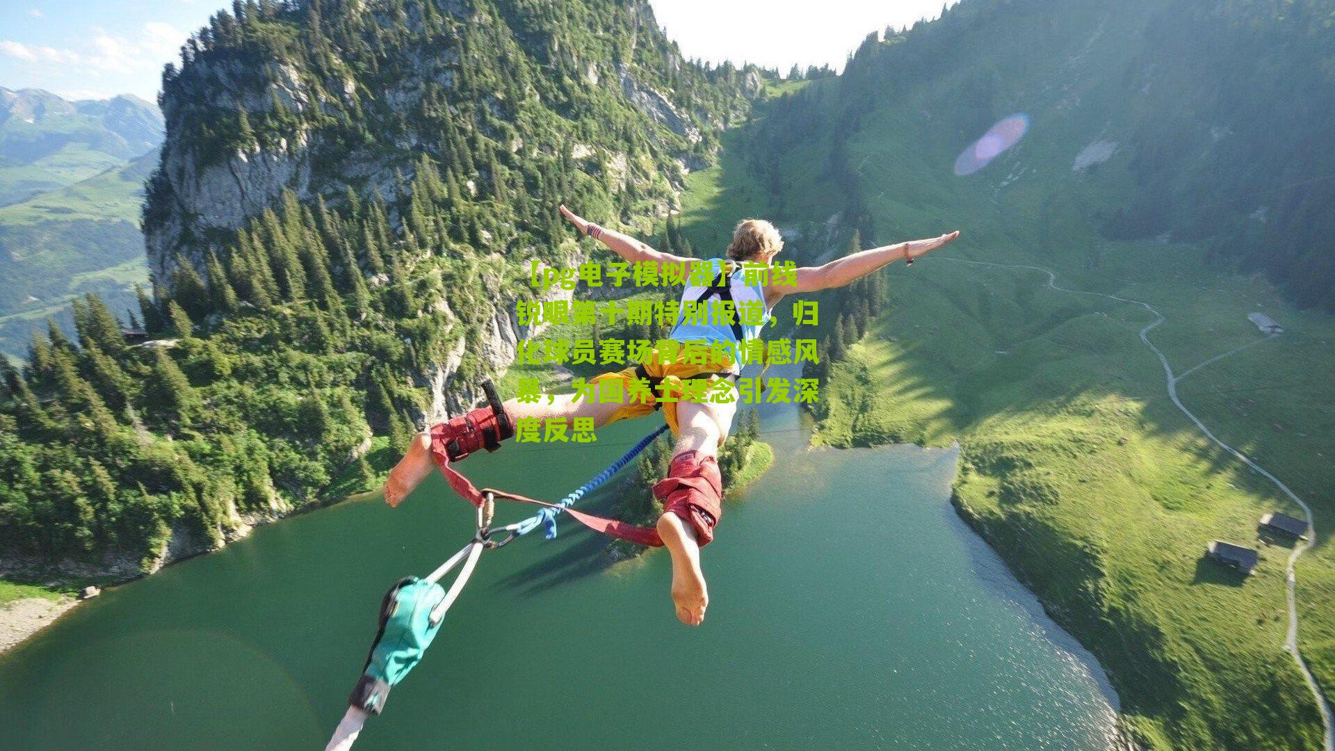 前线锐眼第十期特别报道，归化球员赛场背后的情感风暴，为国养士理念引发深度反思