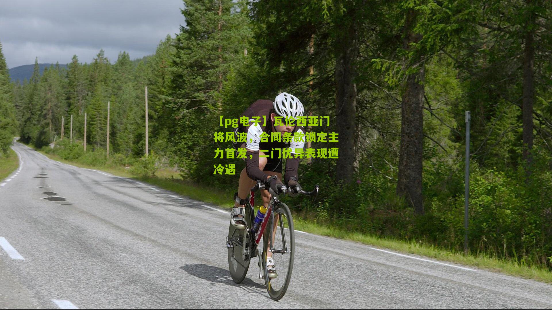 瓦伦西亚门将风波，合同条款锁定主力首发，二门优异表现遭冷遇