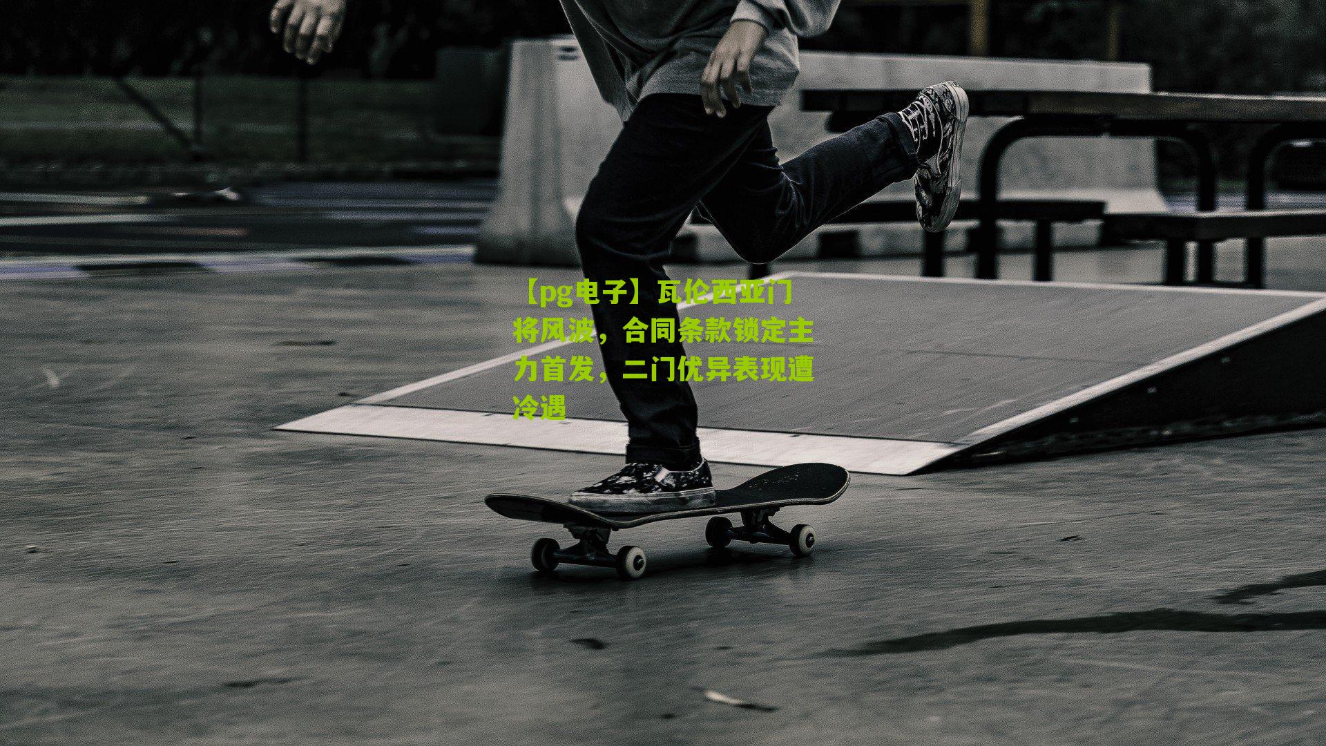 瓦伦西亚门将风波，合同条款锁定主力首发，二门优异表现遭冷遇