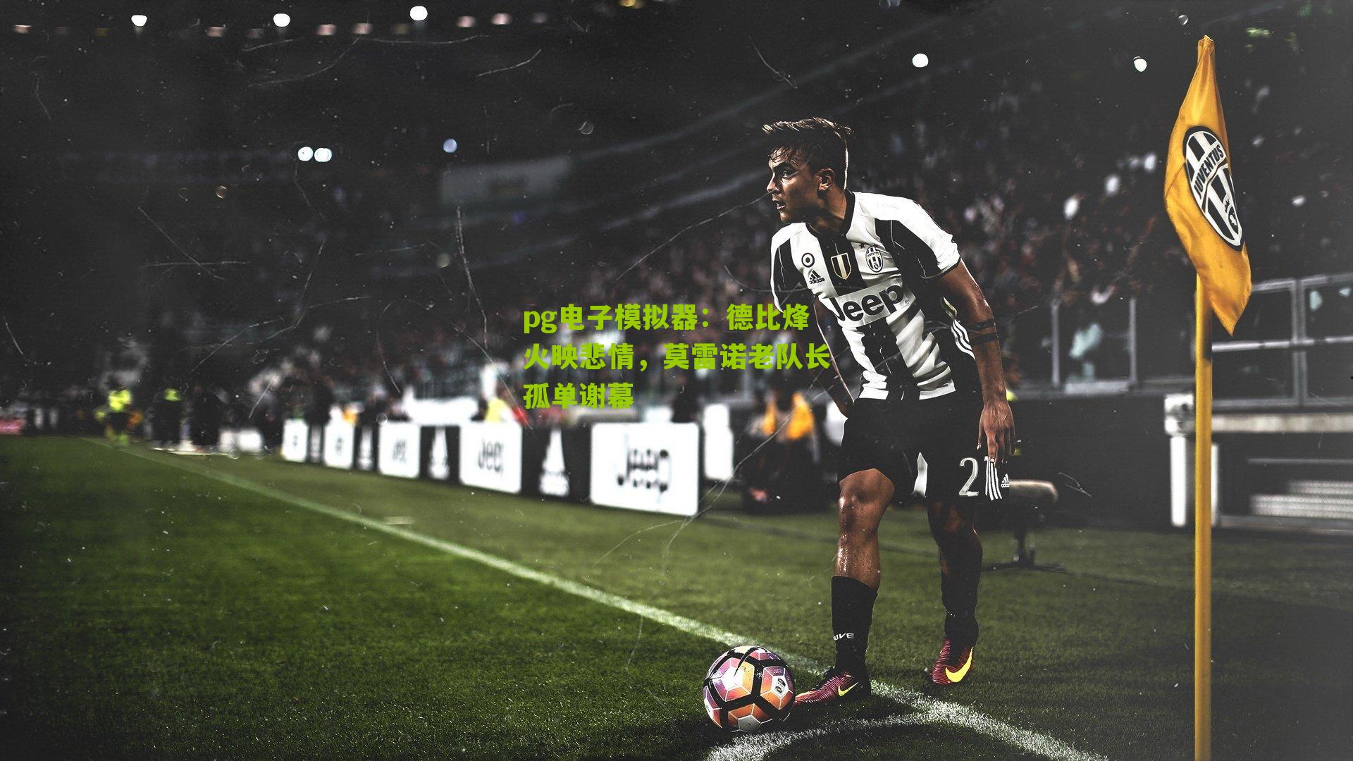 德比烽火映悲情，莫雷诺老队长孤单谢幕