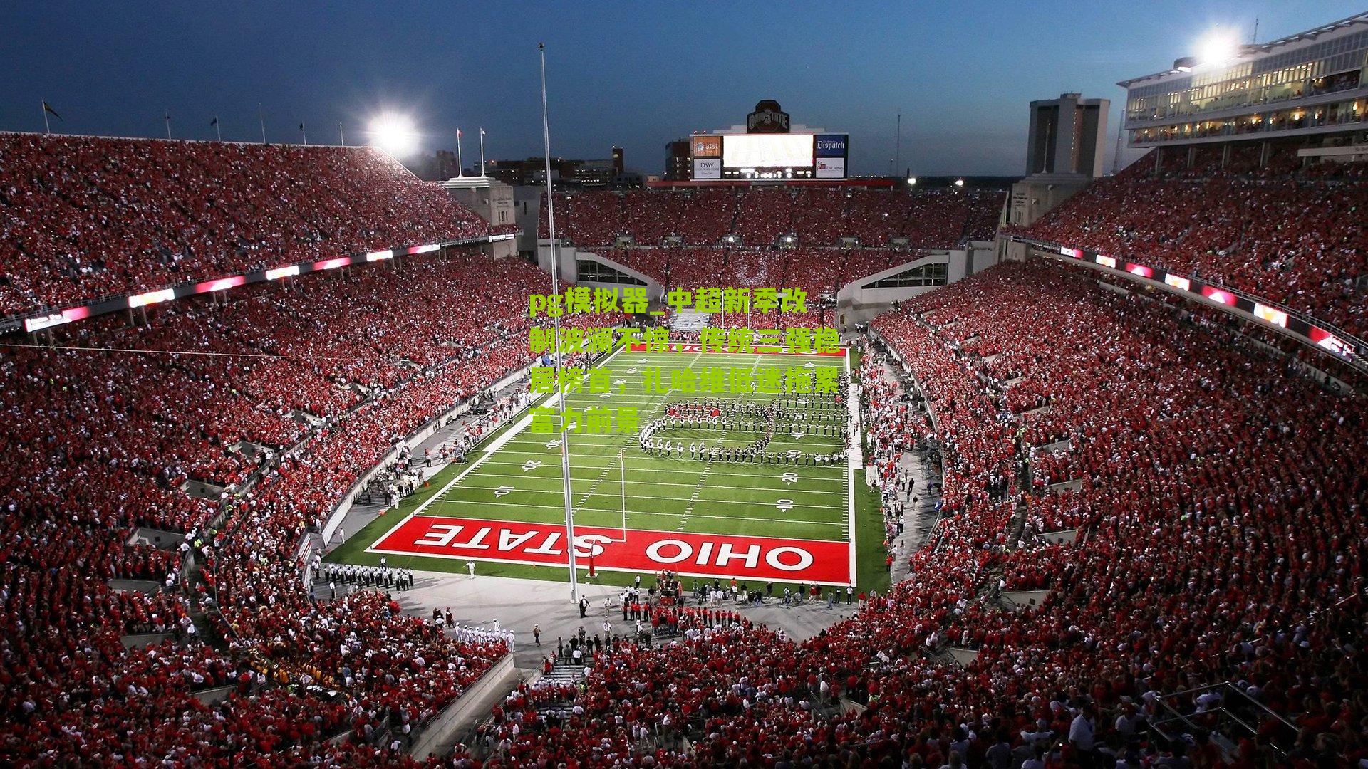 pg模拟器_中超新季改制波澜不惊，传统三强稳居榜首，扎哈维低迷拖累富力前景