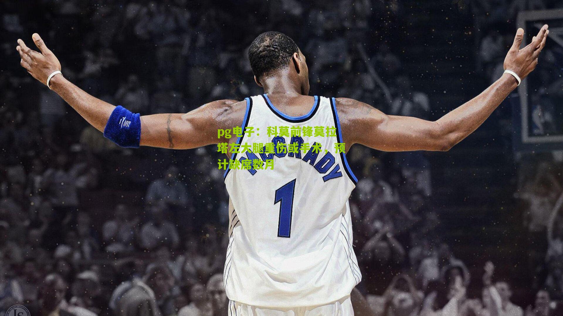 pg电子：科莫前锋莫拉塔左大腿重伤或手术，预计缺席数月