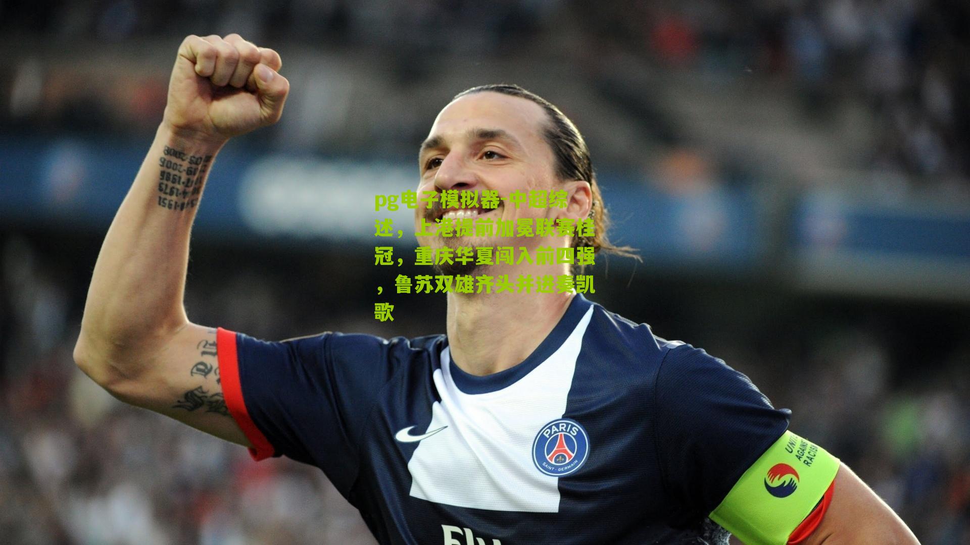 中超综述，上港提前加冕联赛桂冠，重庆华夏闯入前四强，鲁苏双雄齐头并进奏凯歌