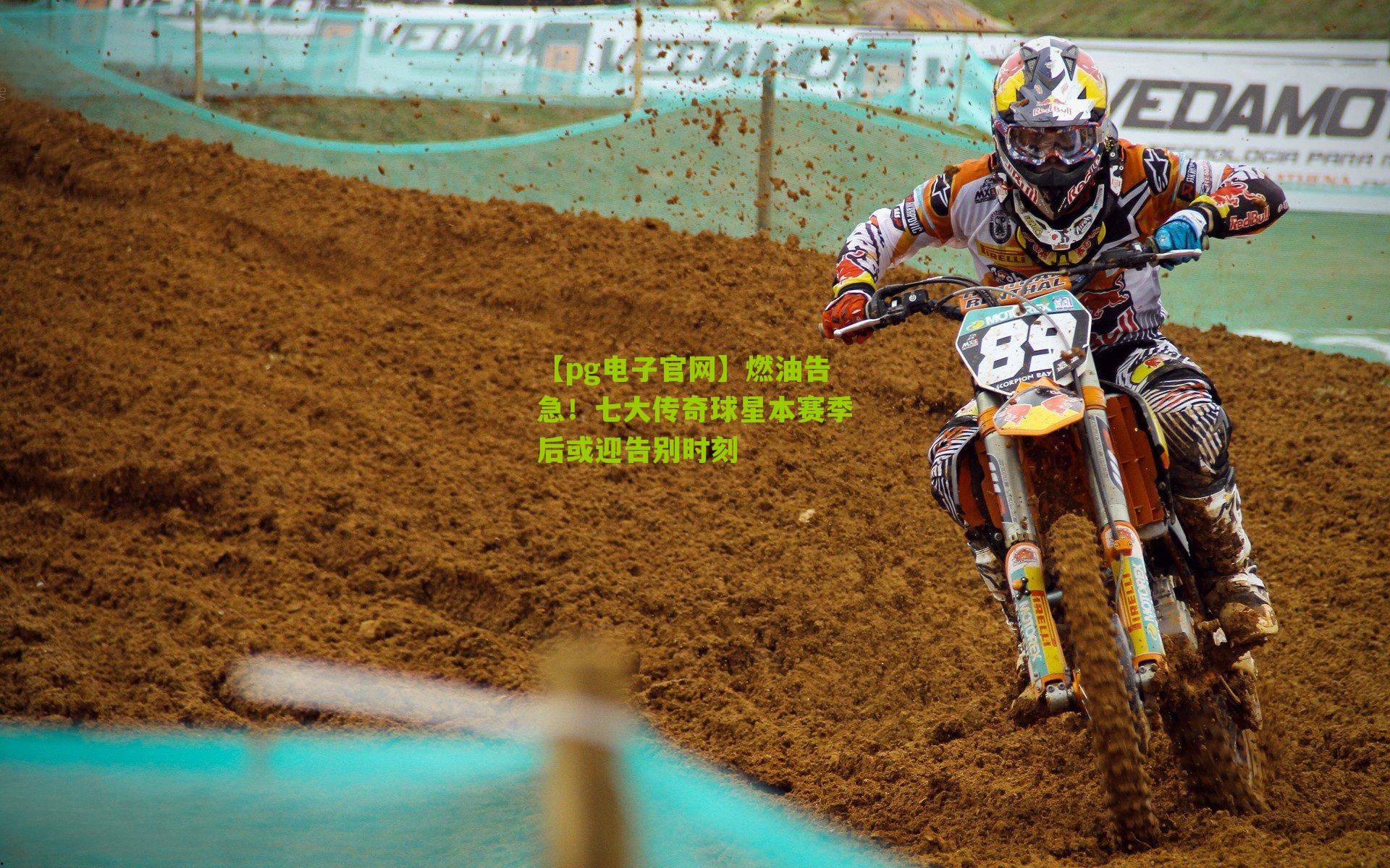 【pg电子官网】燃油告急！七大传奇球星本赛季后或迎告别时刻