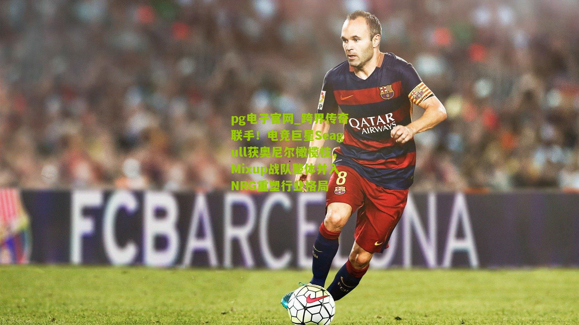 pg电子官网_跨界传奇联手！电竞巨星Seagull获奥尼尔橄榄枝，Mixup战队整体并入NRG重塑行业格局