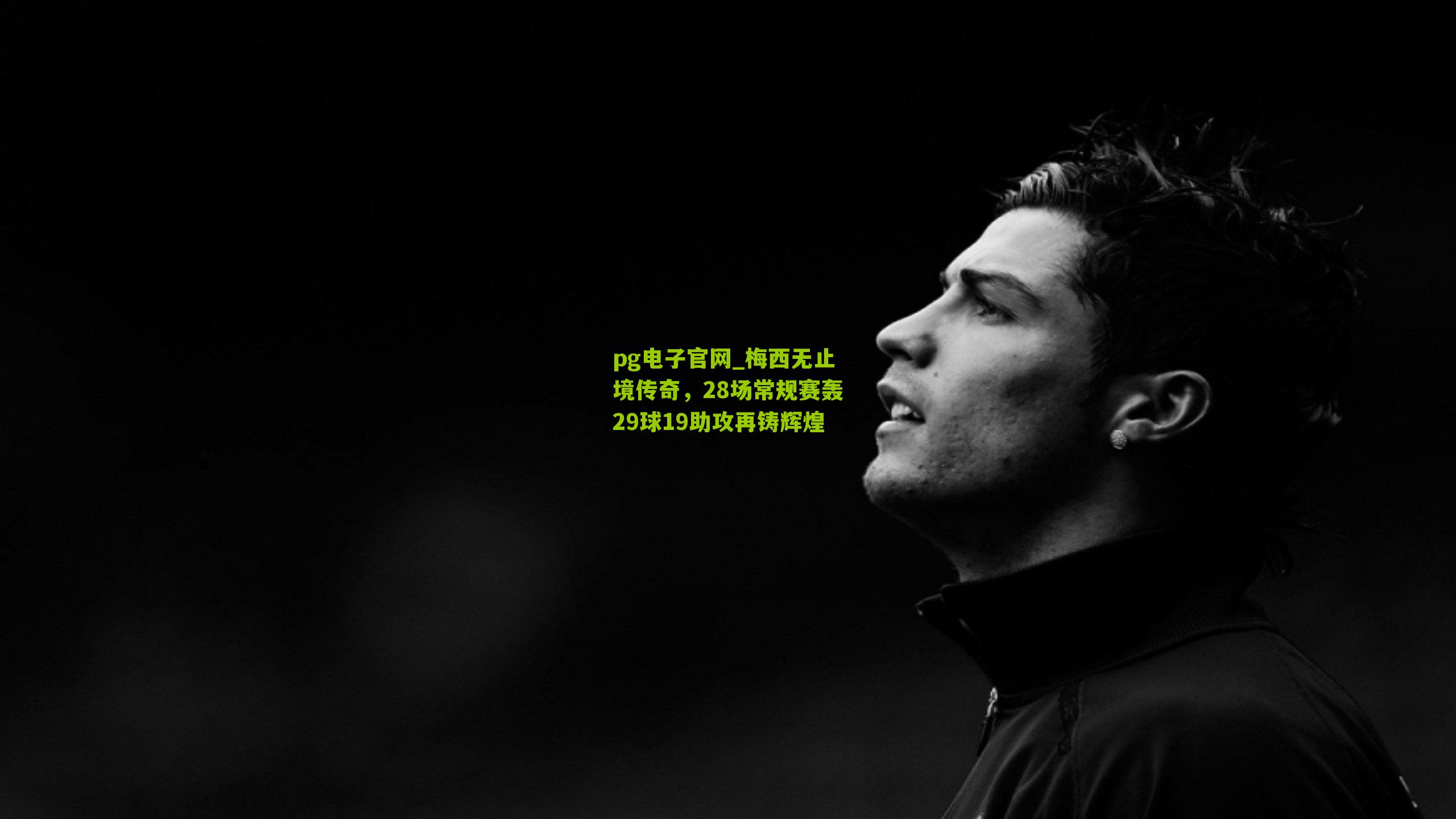 梅西无止境传奇，28场常规赛轰29球19助攻再铸辉煌