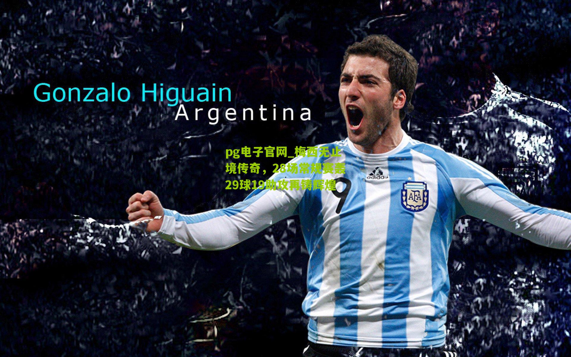 梅西无止境传奇，28场常规赛轰29球19助攻再铸辉煌