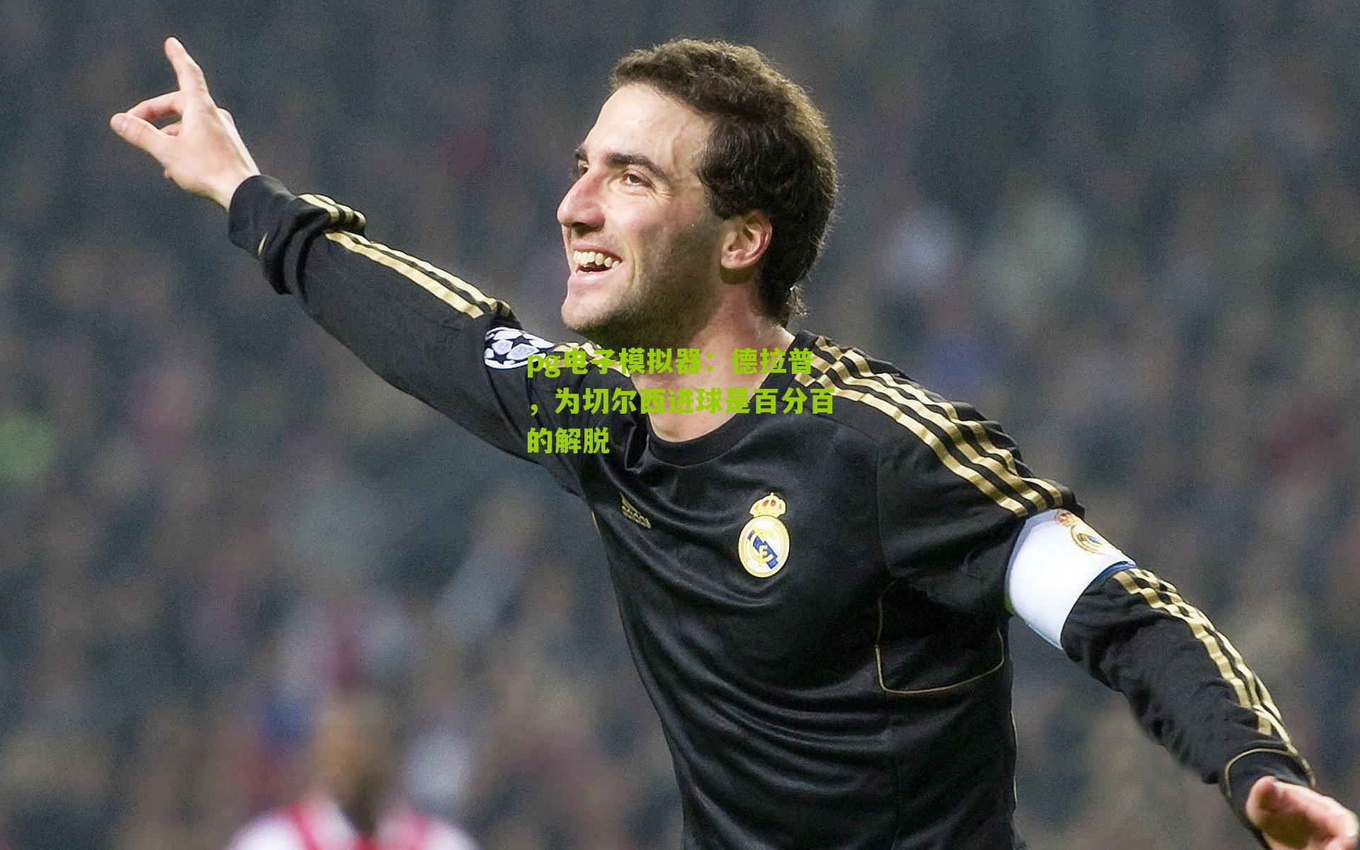 德拉普，为切尔西进球是百分百的解脱