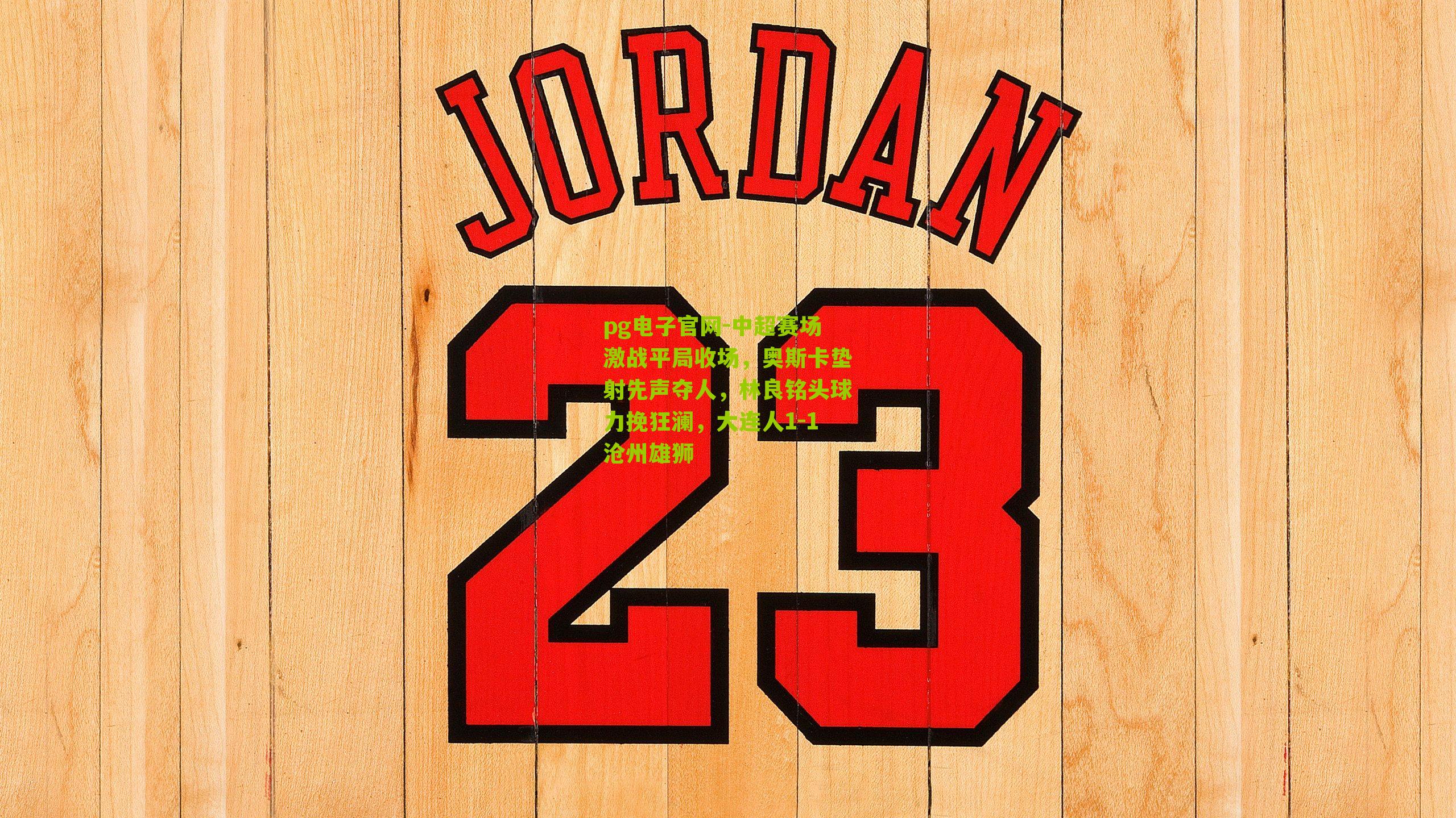 中超赛场激战平局收场，奥斯卡垫射先声夺人，林良铭头球力挽狂澜，大连人1-1沧州雄狮