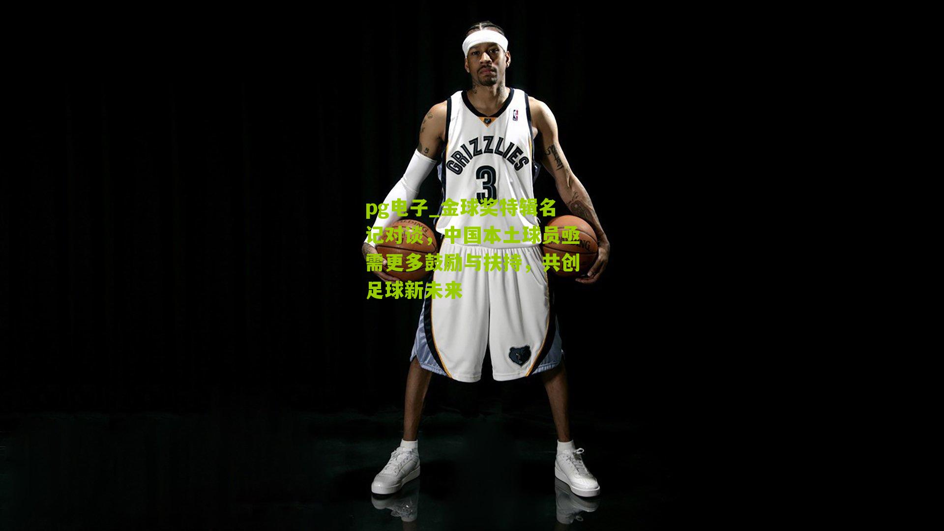 金球奖特辑名记对谈，中国本土球员亟需更多鼓励与扶持，共创足球新未来