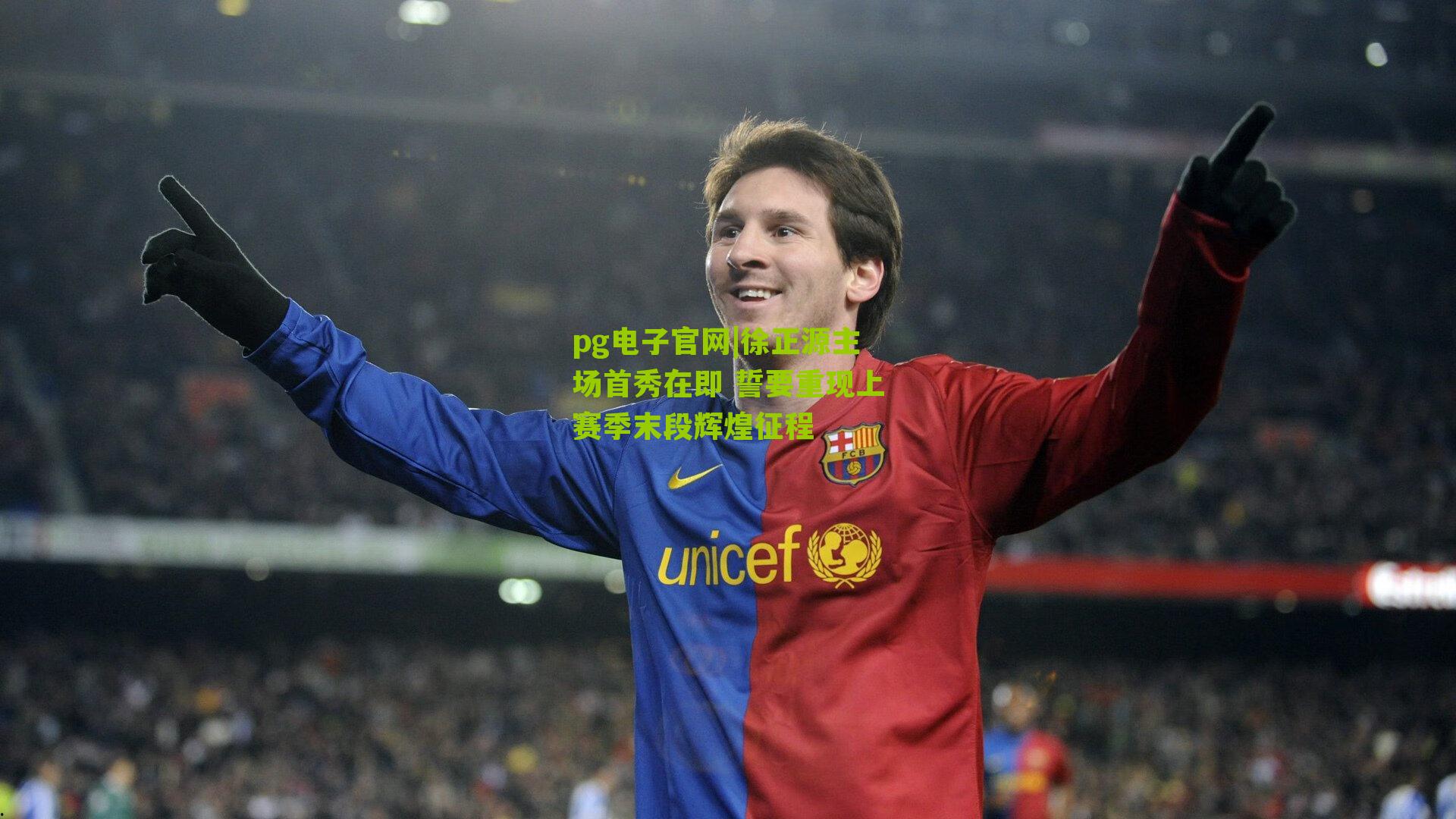 徐正源主场首秀在即 誓要重现上赛季末段辉煌征程