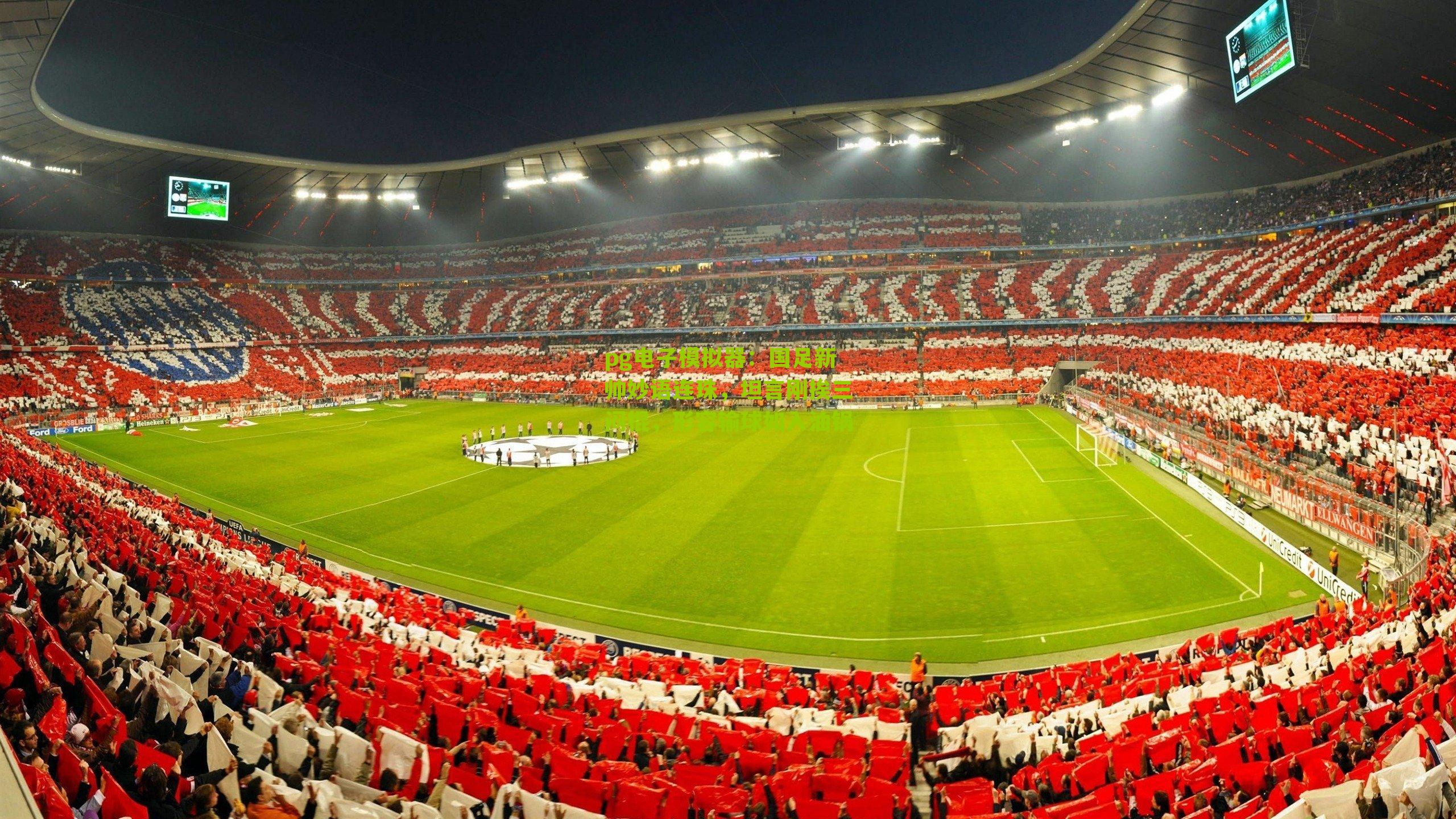 国足新帅妙语连珠，坦言刚挨三闷棍，形容输球如入油锅