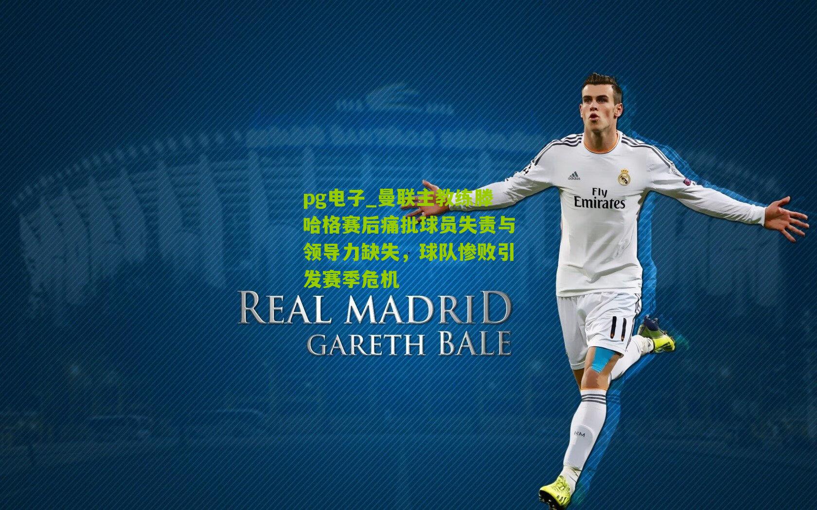 曼联主教练滕哈格赛后痛批球员失责与领导力缺失，球队惨败引发赛季危机