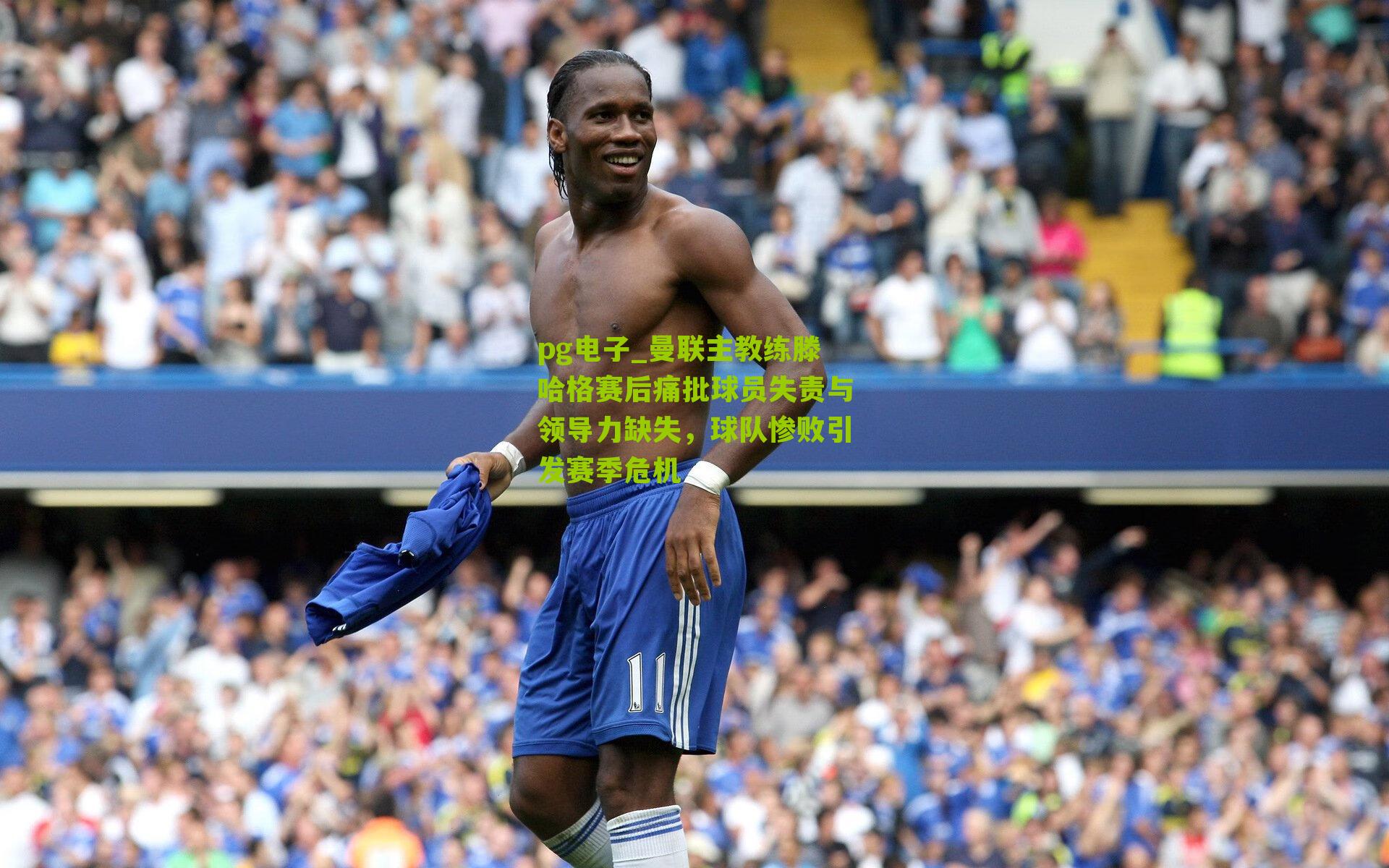 曼联主教练滕哈格赛后痛批球员失责与领导力缺失，球队惨败引发赛季危机