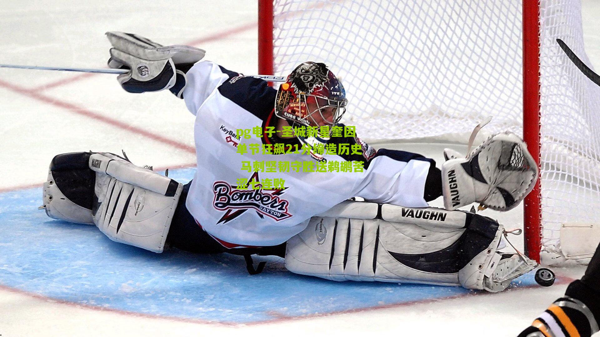 圣城新星奎因单节狂飙21分缔造历史 马刺坚韧守胜送鹈鹕苦涩七连败