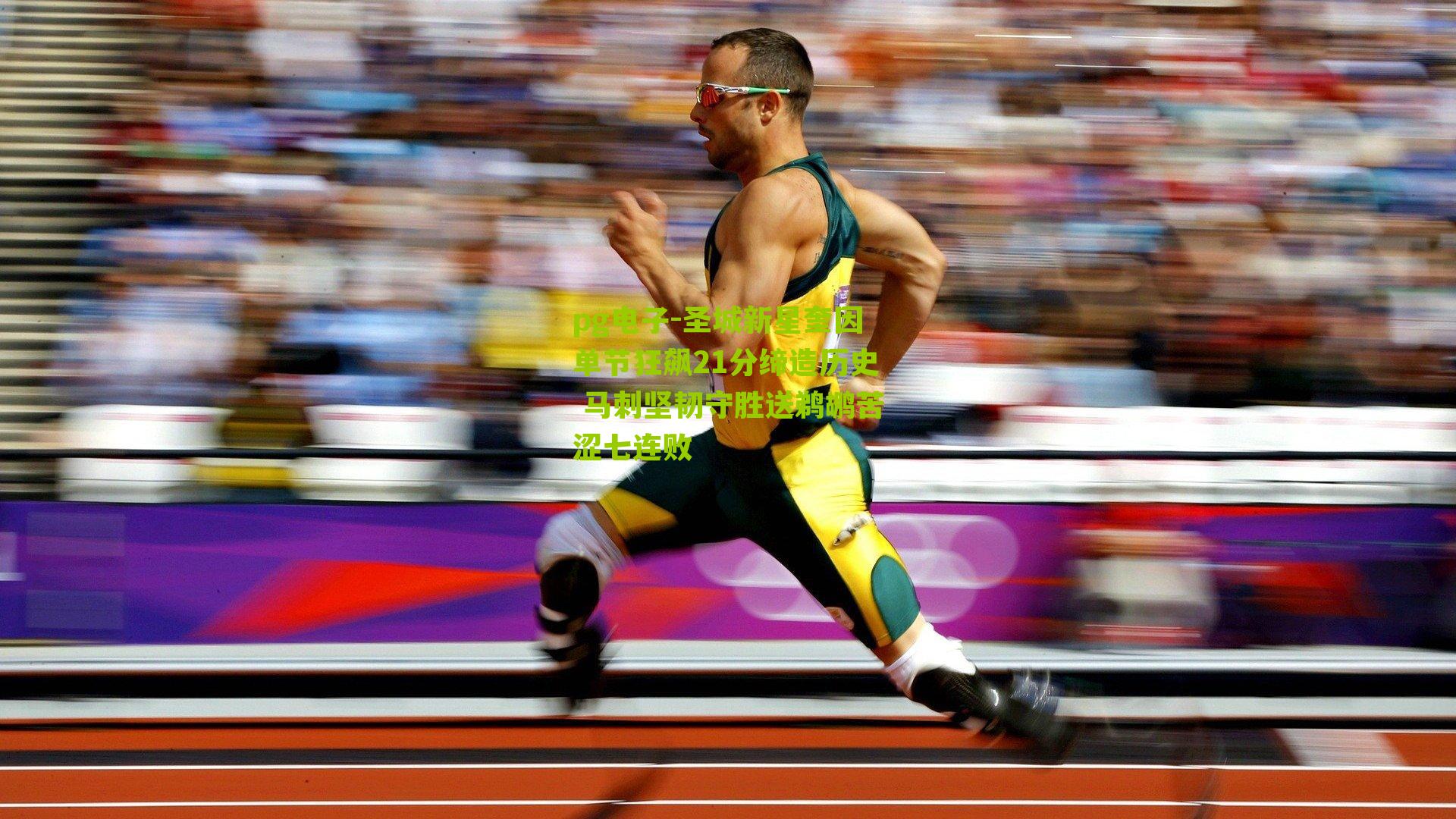 圣城新星奎因单节狂飙21分缔造历史 马刺坚韧守胜送鹈鹕苦涩七连败