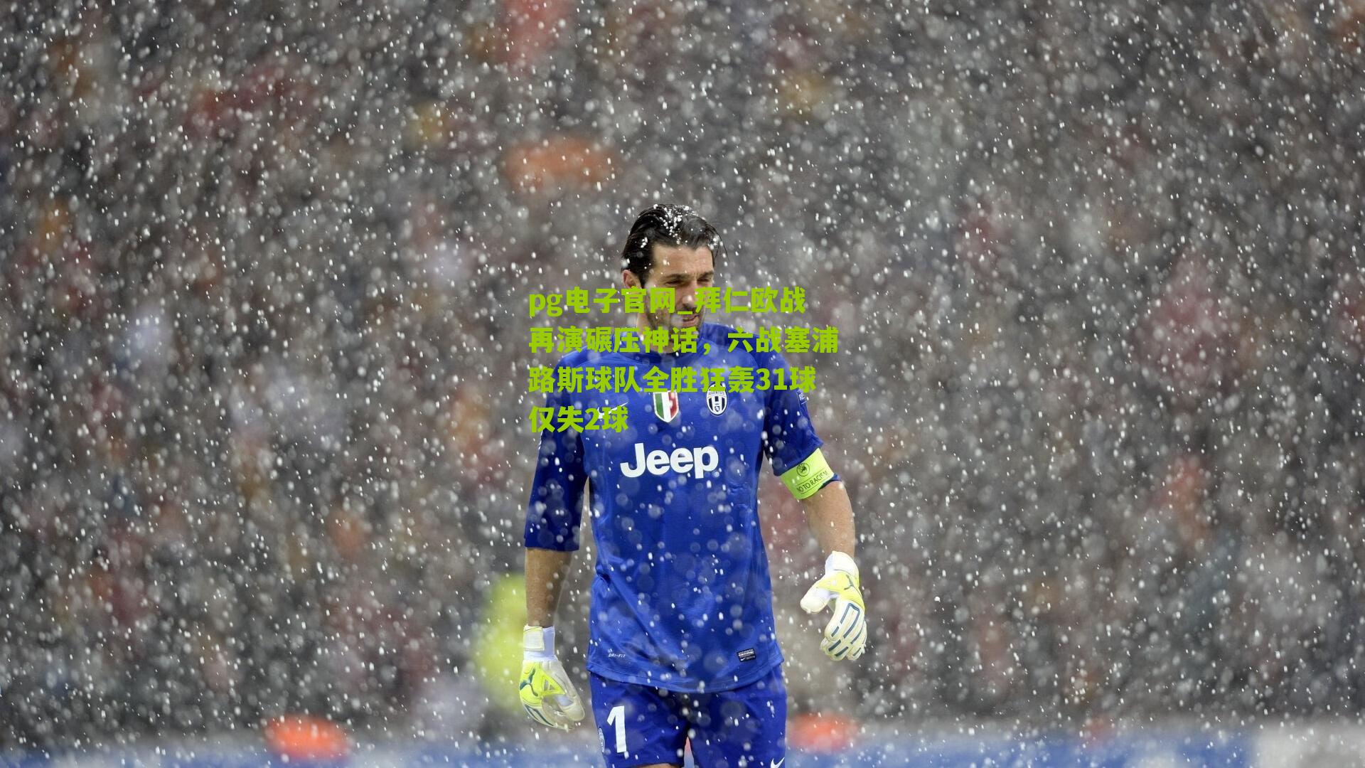 pg电子官网_拜仁欧战再演碾压神话，六战塞浦路斯球队全胜狂轰31球仅失2球