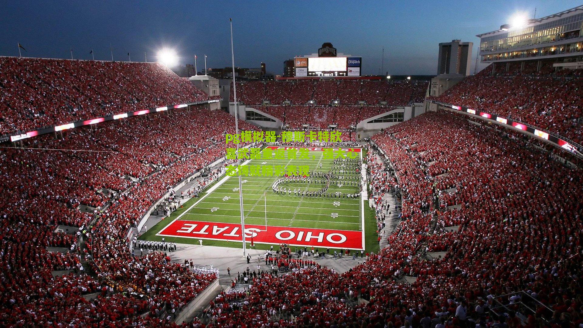 穆斯卡特欣喜武磊重返首发，强大心态铸就精彩表现