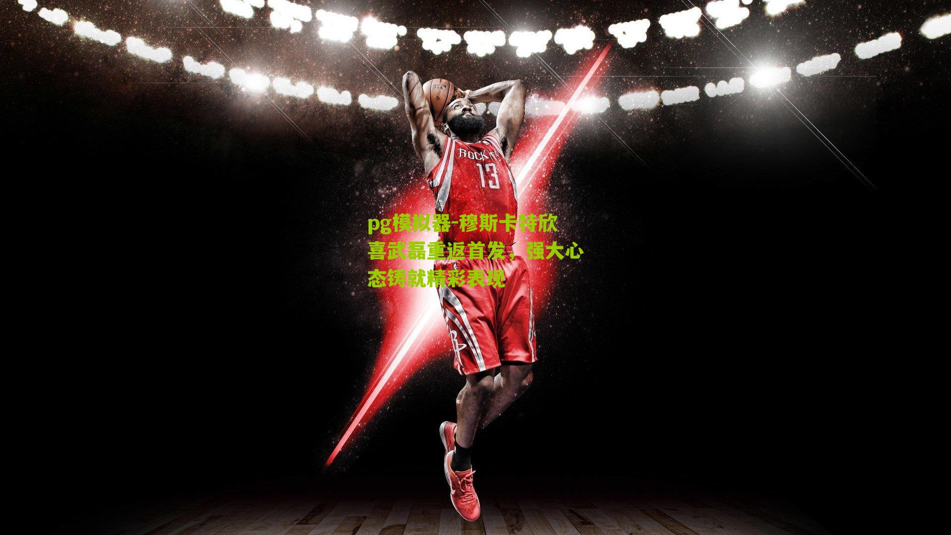 穆斯卡特欣喜武磊重返首发，强大心态铸就精彩表现