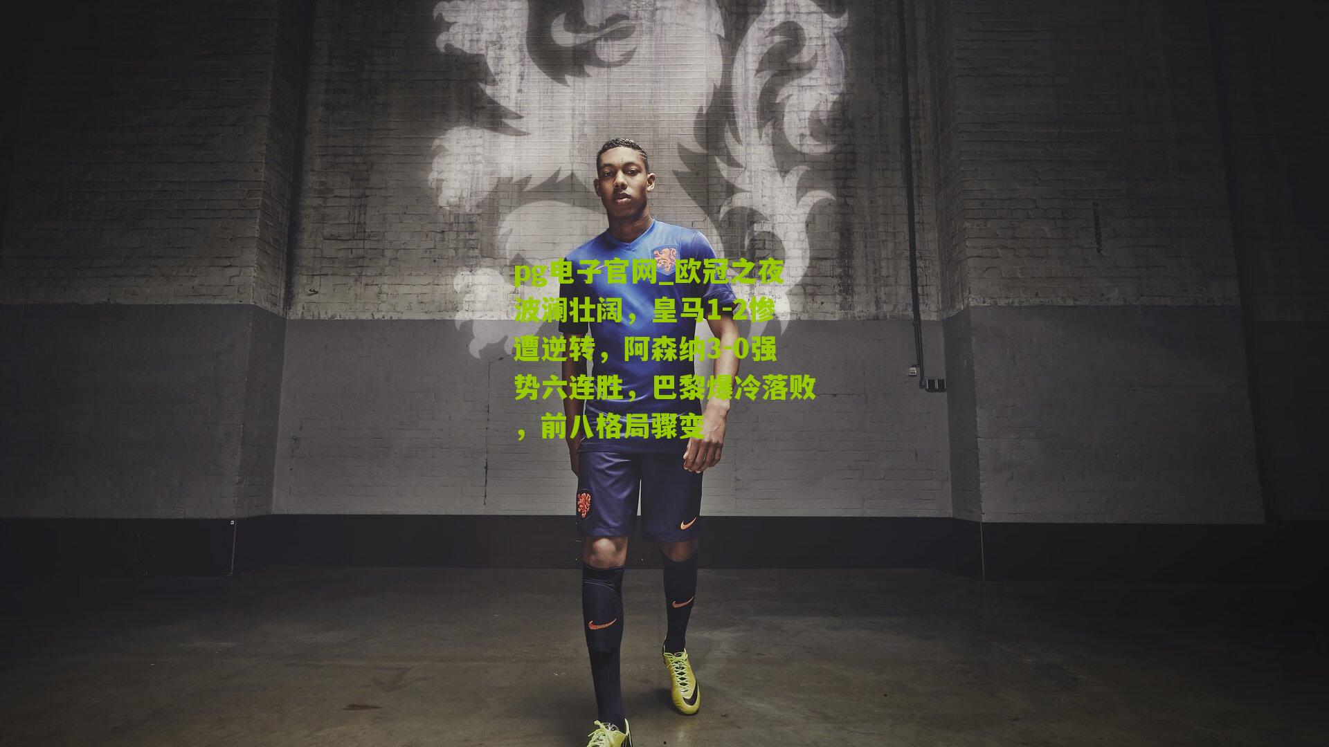 欧冠之夜波澜壮阔，皇马1-2惨遭逆转，阿森纳3-0强势六连胜，巴黎爆冷落败，前八格局骤变